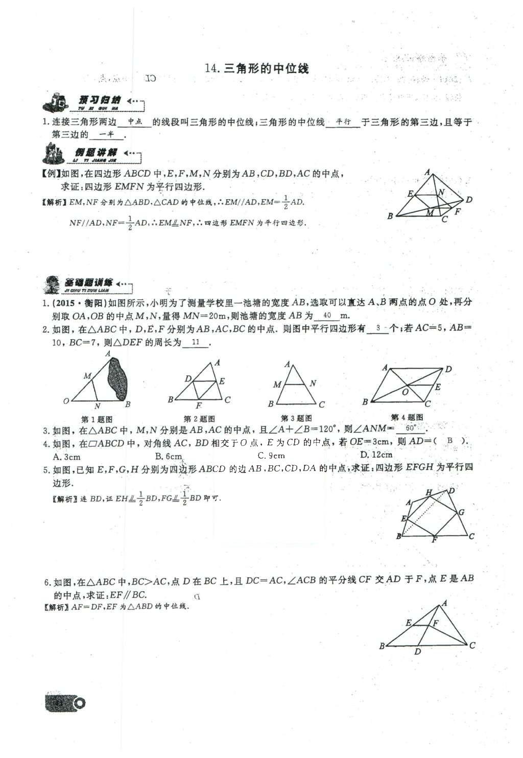 2016年思維新觀察八年級(jí)數(shù)學(xué)下冊人教版 第十八章 平行四邊形第97頁