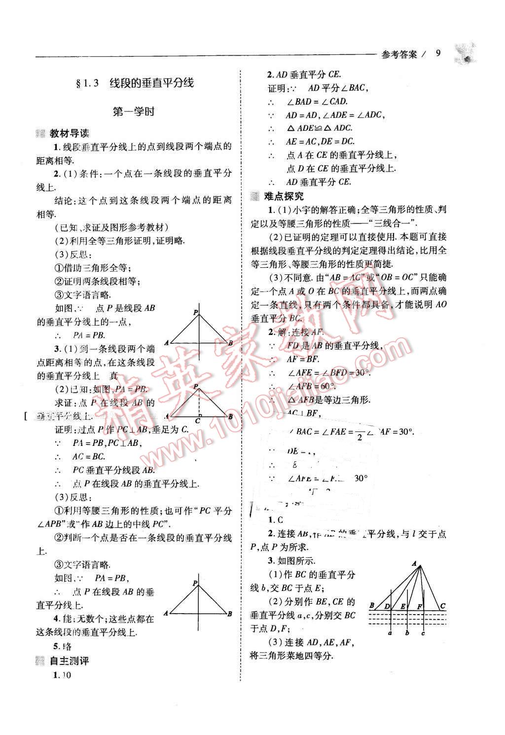 2016年新課程問題解決導(dǎo)學(xué)方案八年級(jí)數(shù)學(xué)下冊(cè)北師大版 第9頁(yè)