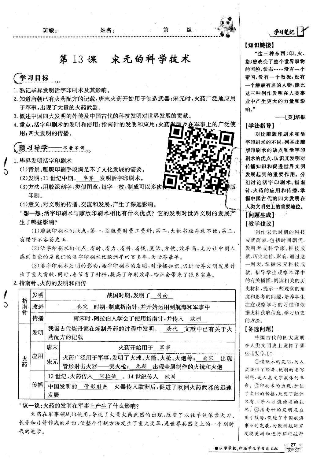 2016年金太陽導(dǎo)學(xué)案七年級(jí)歷史下冊中華書局版 第二單元 民族證券竟立和南方經(jīng)濟(jì)的發(fā)展-遼宋夏金元第57頁