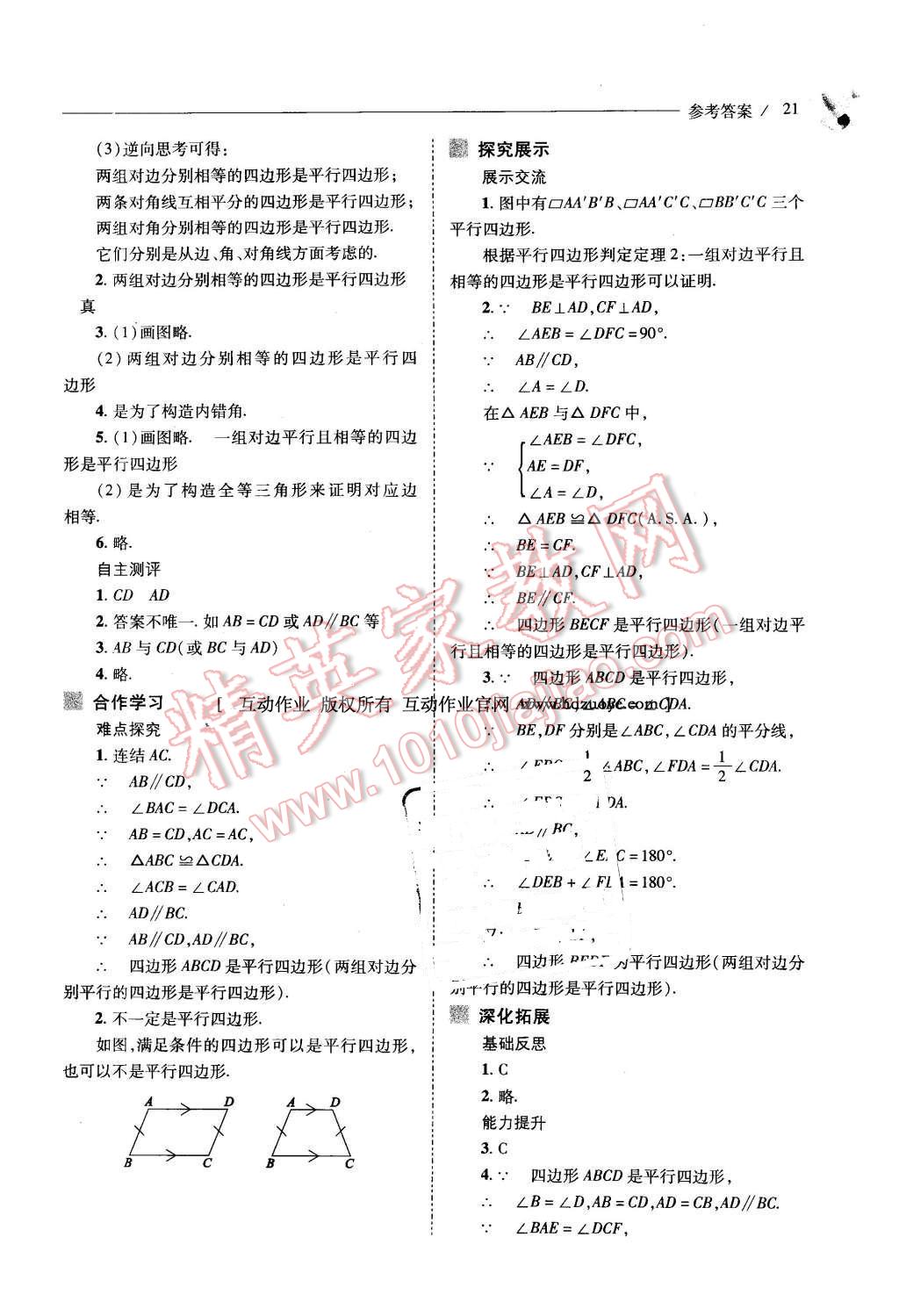 2016年新課程問題解決導(dǎo)學(xué)方案八年級數(shù)學(xué)下冊華東師大版 第21頁