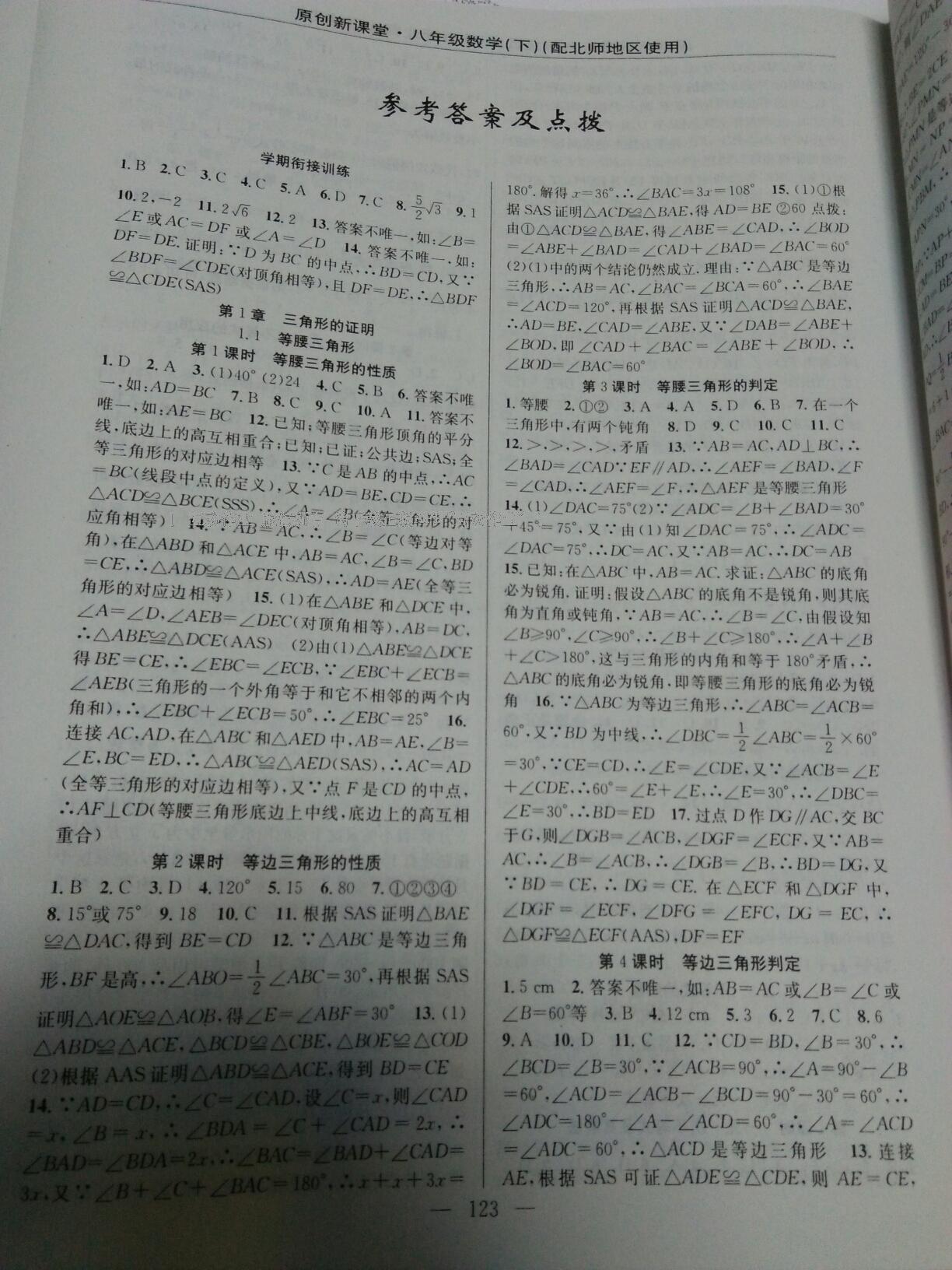 2015年原創(chuàng)新課堂八年級(jí)數(shù)學(xué)下冊(cè)北師大版 第10頁(yè)