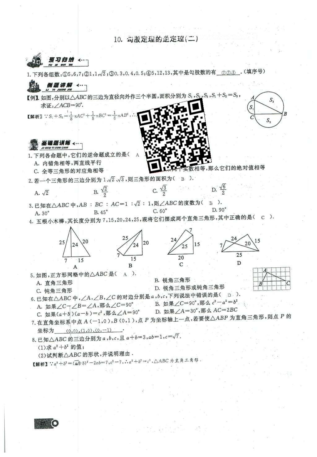 2016年思維新觀察八年級數(shù)學(xué)下冊人教版 第十七章 勾股定理第143頁