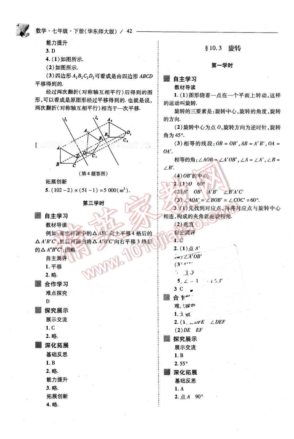 2016年新课程问题解决导学方案七年级数学下册华东师大版 第42页