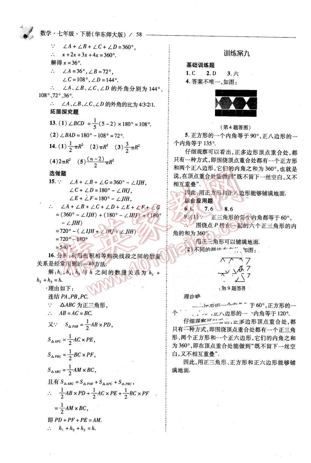 2016年新課程問題解決導學方案七年級數(shù)學下冊華東師大版 第58頁