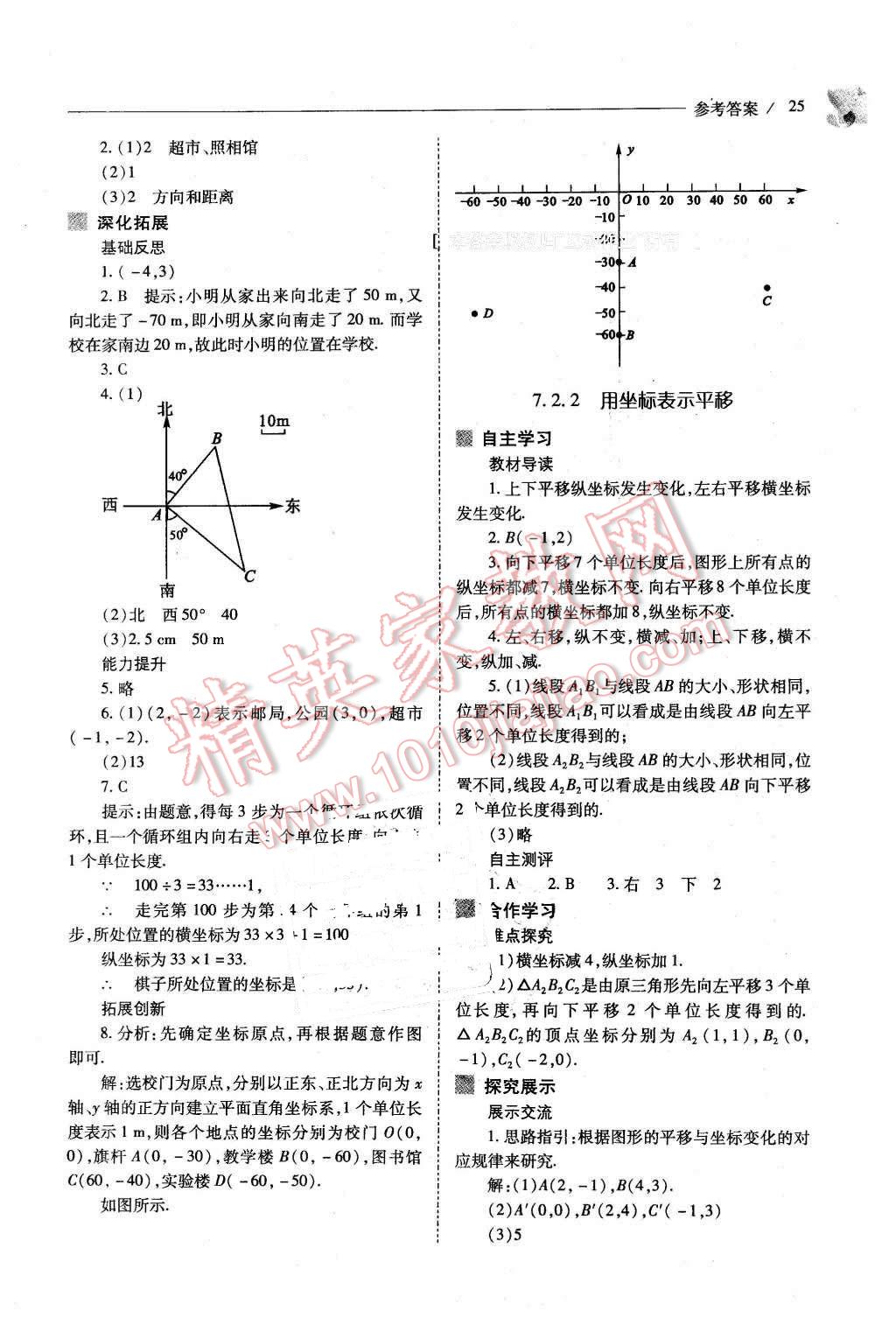 2016年新课程问题解决导学方案七年级数学下册人教版 第25页