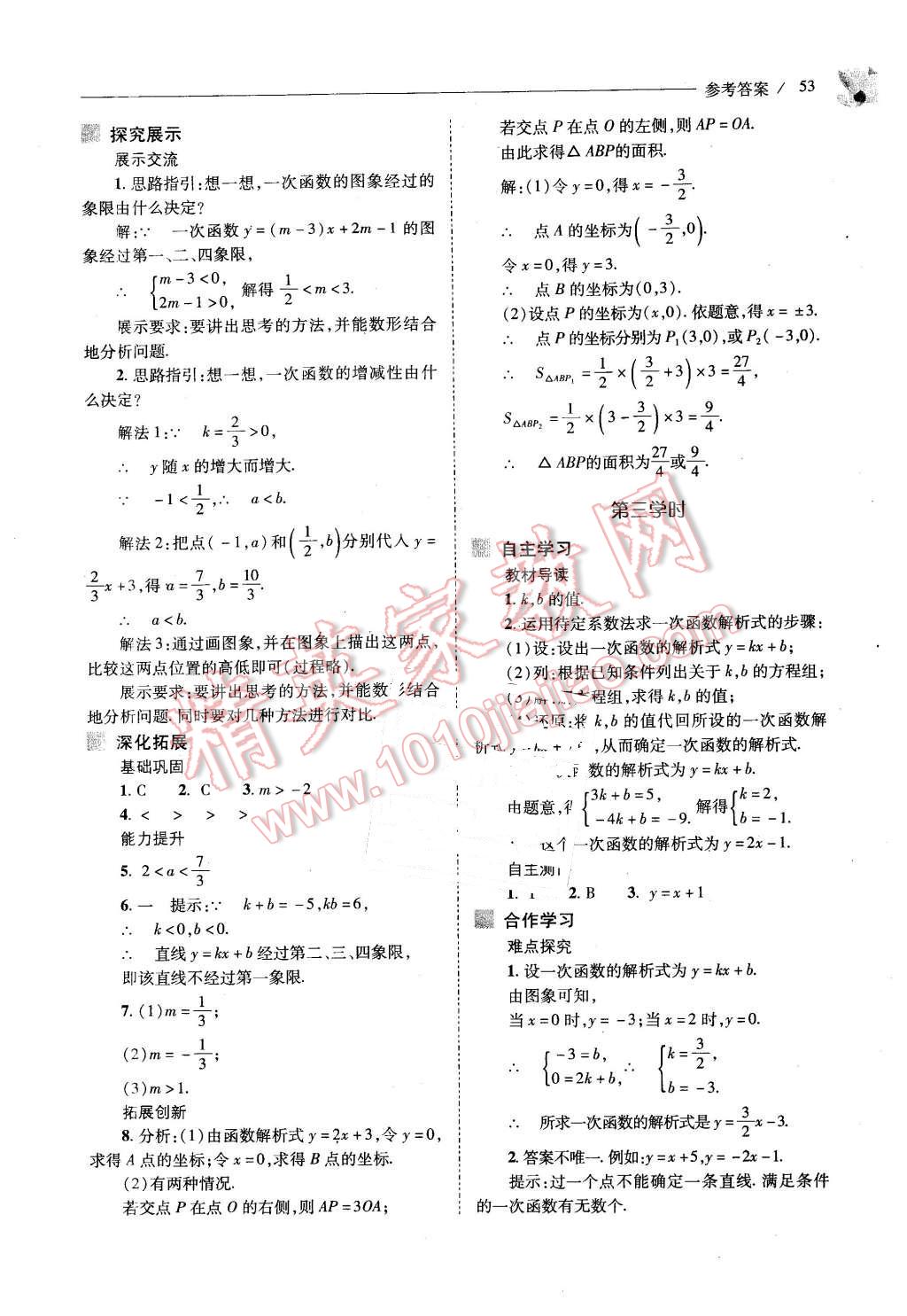 2016年新课程问题解决导学方案八年级数学下册人教版 第53页