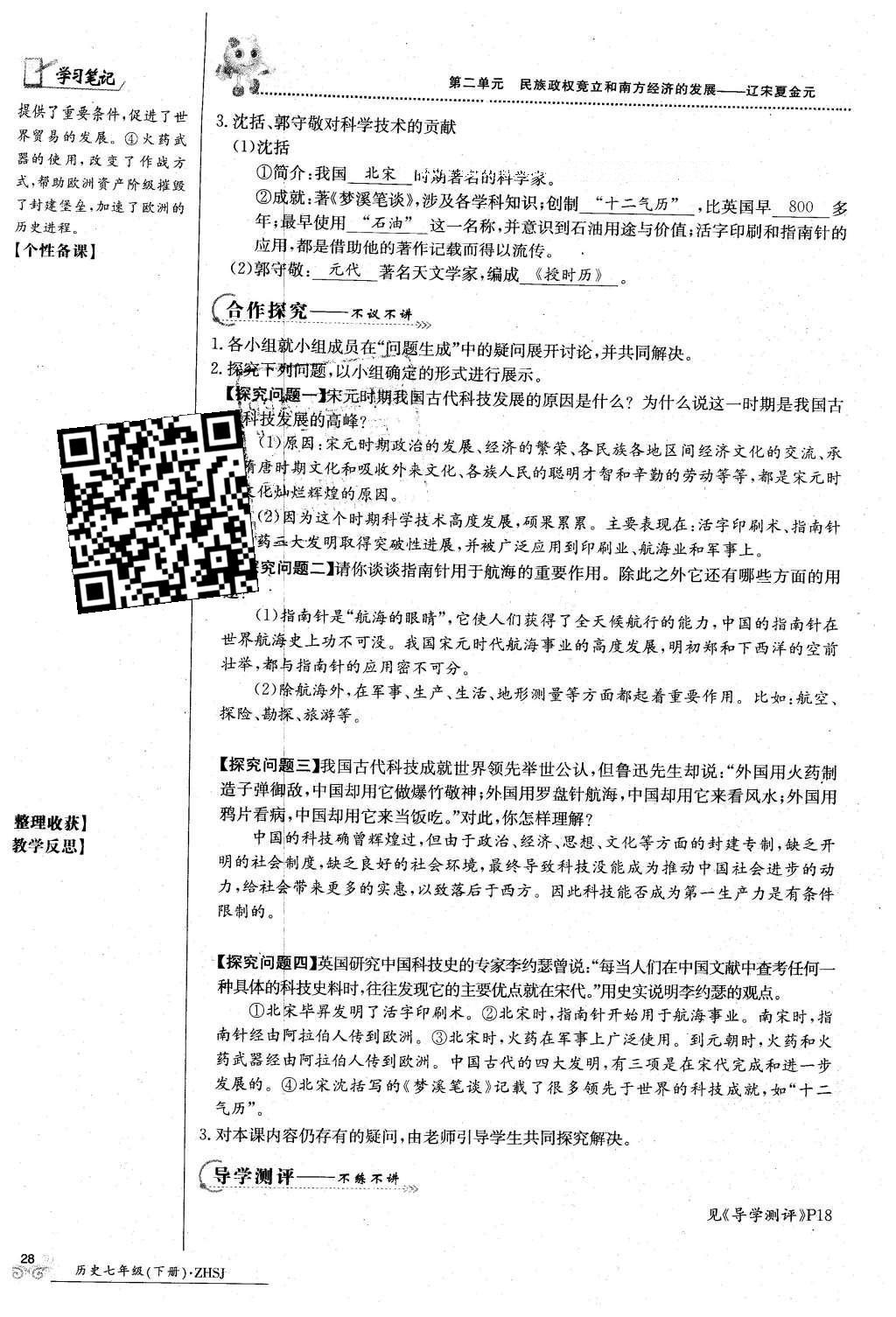 2016年金太陽導學案七年級歷史下冊中華書局版 第二單元 民族證券竟立和南方經(jīng)濟的發(fā)展-遼宋夏金元第58頁