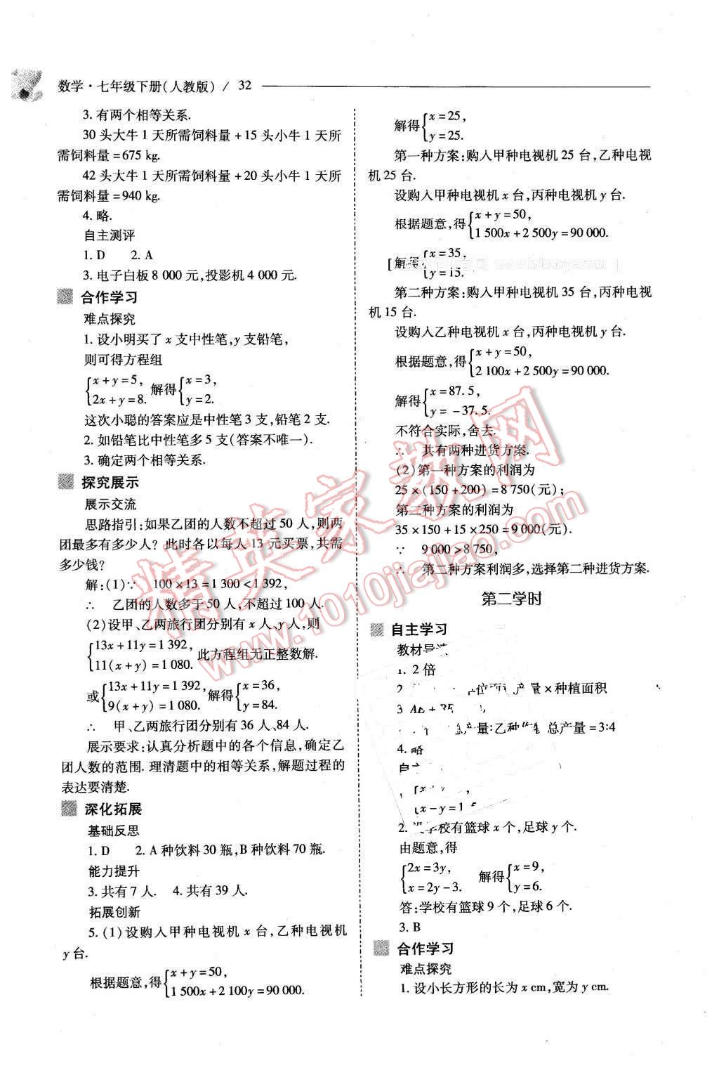 2016年新课程问题解决导学方案七年级数学下册人教版 第32页