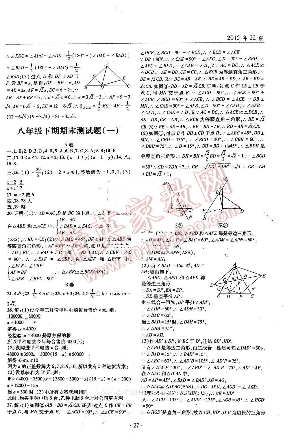 2016年理科愛(ài)好者八年級(jí)數(shù)學(xué)下冊(cè)北師大版第22期 第26頁(yè)