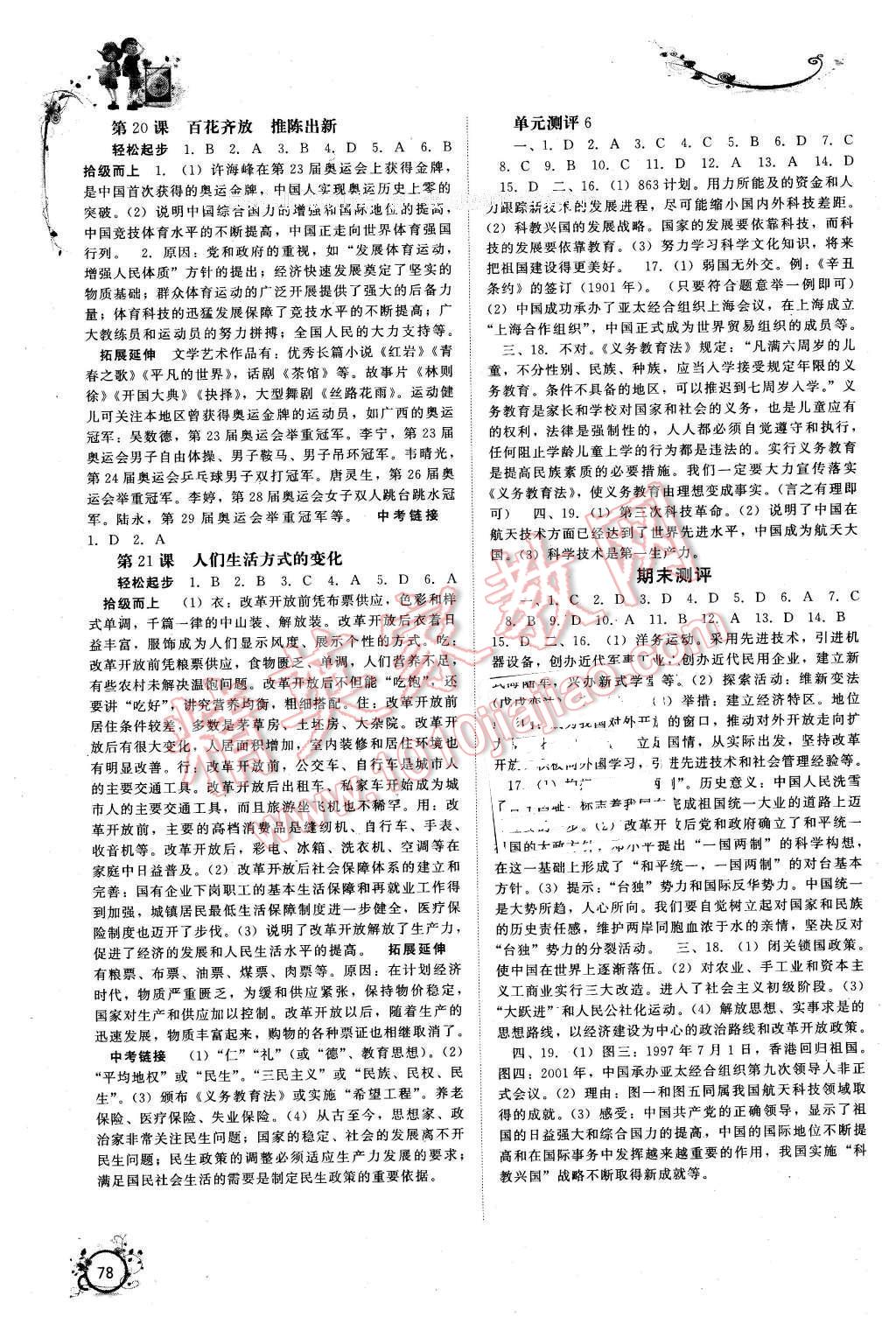 2016年自主学习能力测评八年级中国历史下册A版 第6页