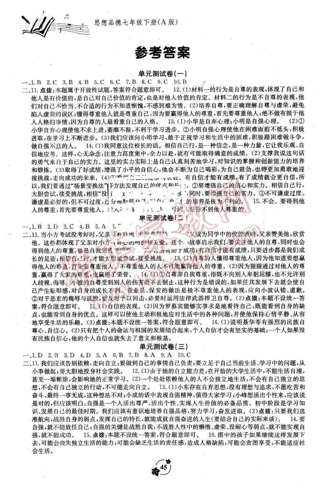 2016年自主学习能力测评单元测试七年级思想品德下册A版 第1页