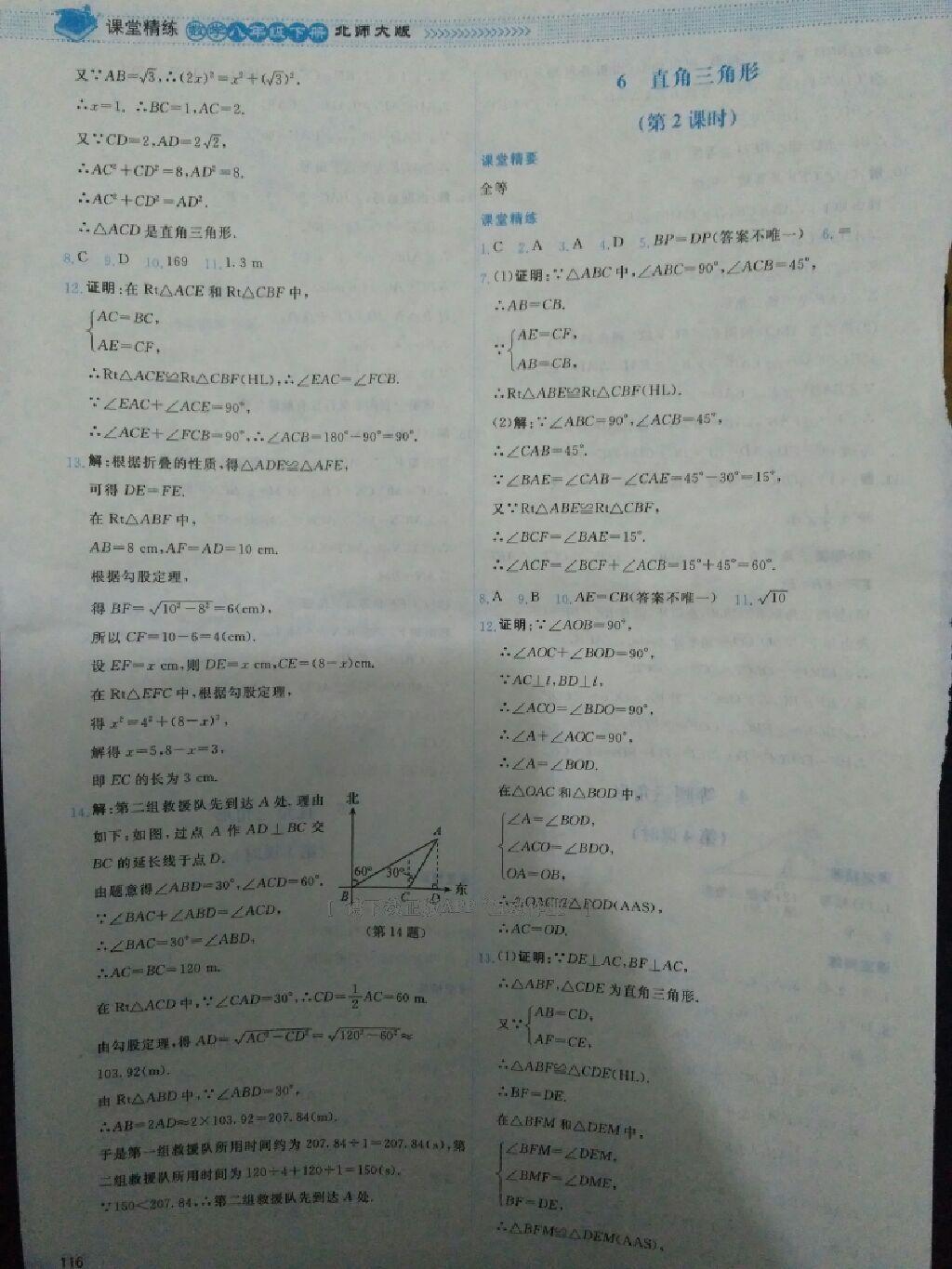 2015年課堂精練八年級數(shù)學(xué)下冊北師大版 第27頁