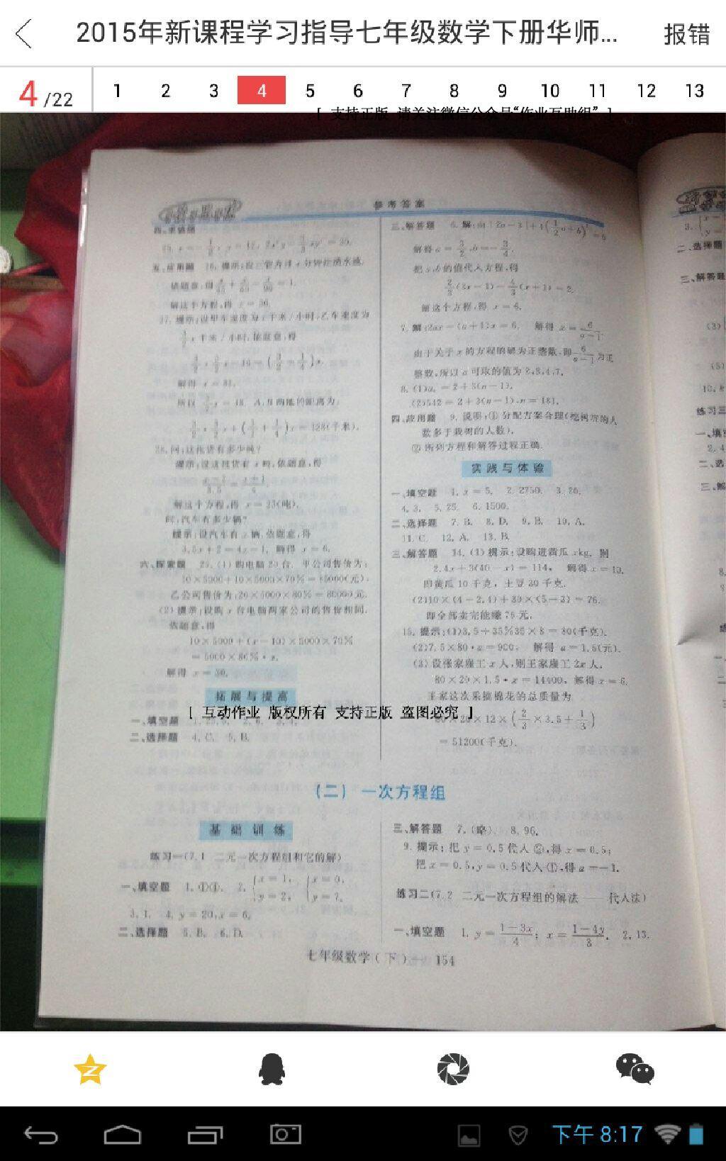 2015年新課程學(xué)習(xí)指導(dǎo)七年級數(shù)學(xué)下冊華師大版 第26頁