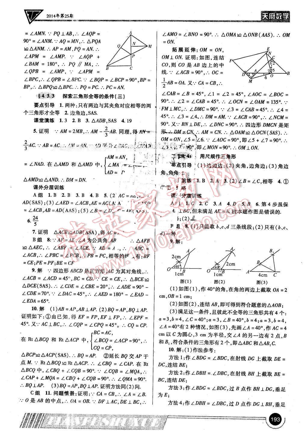 2016年天府?dāng)?shù)學(xué)七年級下冊北師大版 第12頁