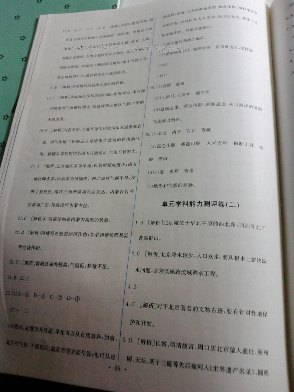 2014年能力培養與測試八年級地理下冊人教版 第26頁
