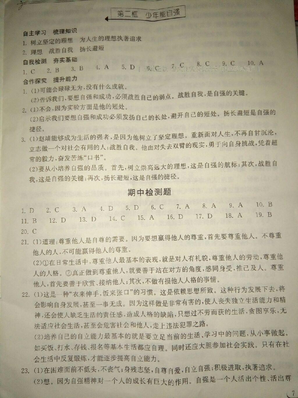 2015年长江作业本同步练习册七年级思想品德下册人教版 第50页