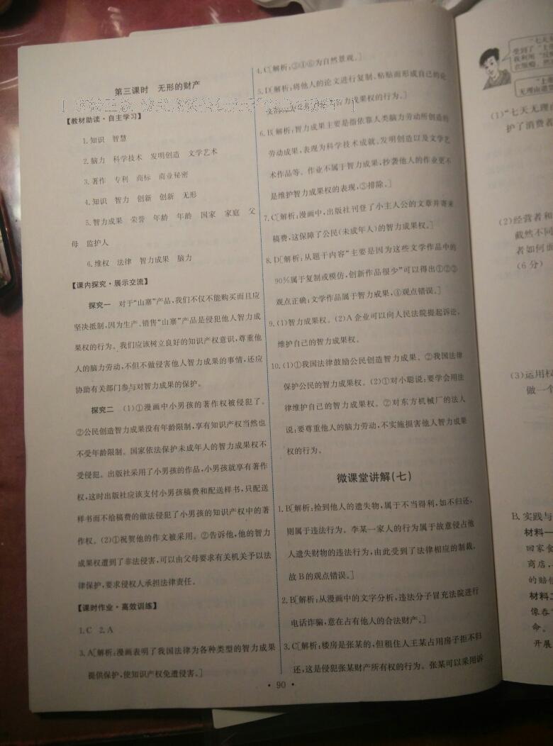 2015年能力培養(yǎng)與測試八年級思想品德下冊人教版 第82頁