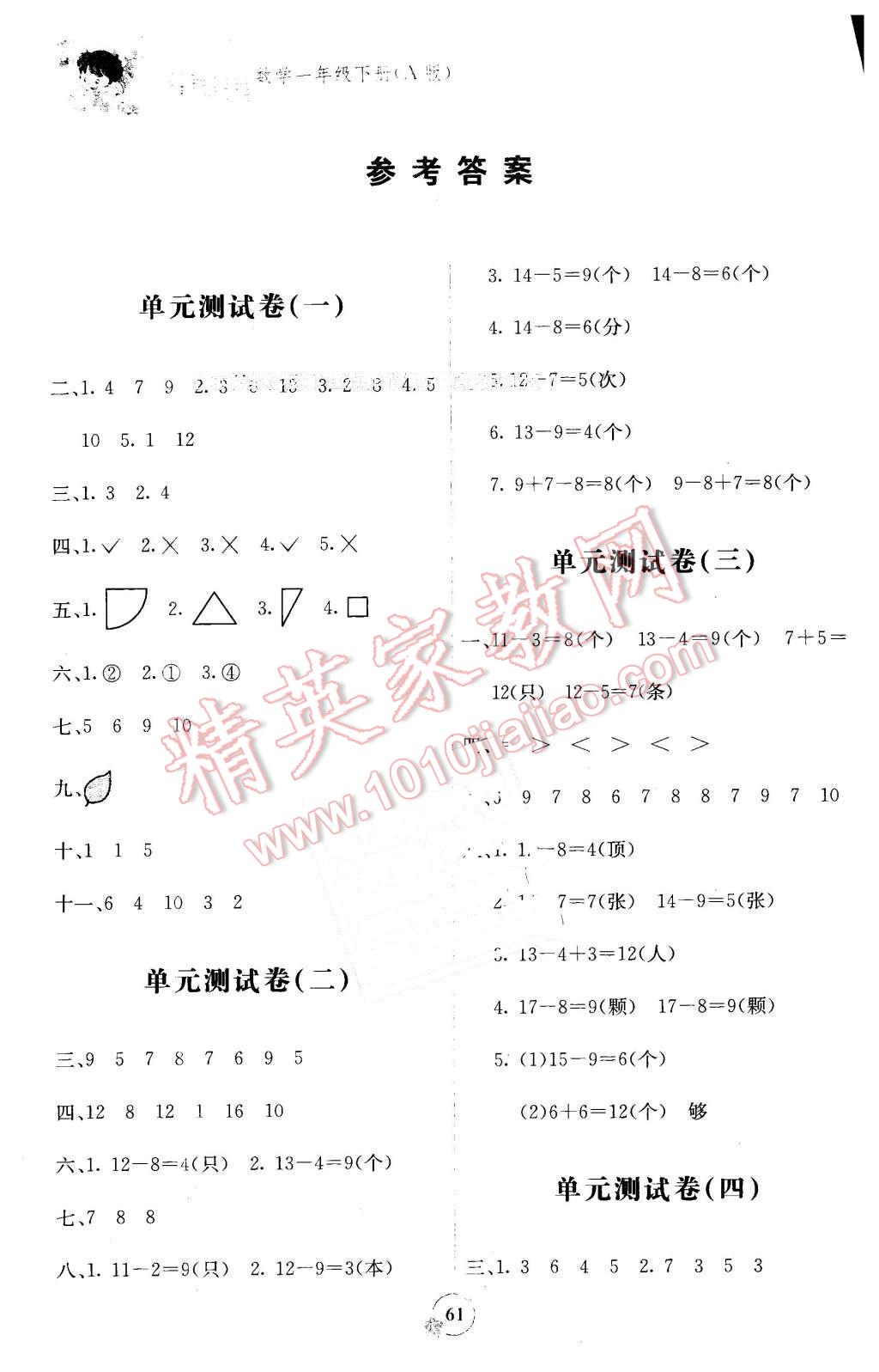 2016年自主學(xué)習(xí)能力測評單元測試一年級數(shù)學(xué)下冊A版 第1頁