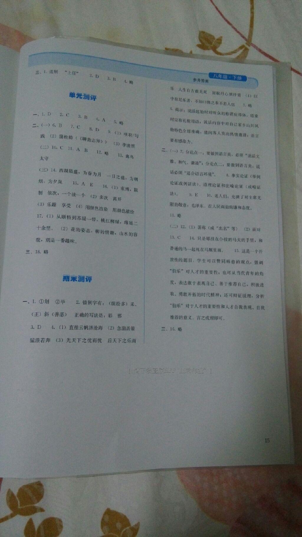 2015年人教金学典同步解析与测评八年级语文下册人教版 第92页