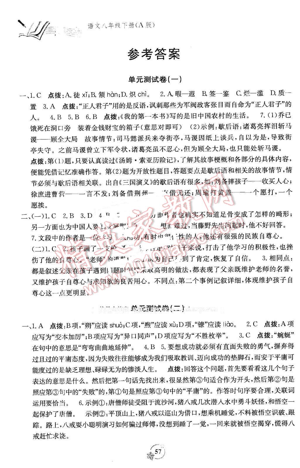 2016年自主学习能力测评单元测试八年级语文下册A版 第1页