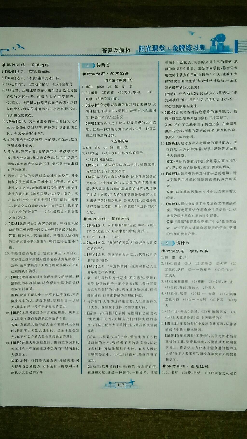 2016年陽光課堂金牌練習(xí)冊七年級語文下冊人教版 第30頁