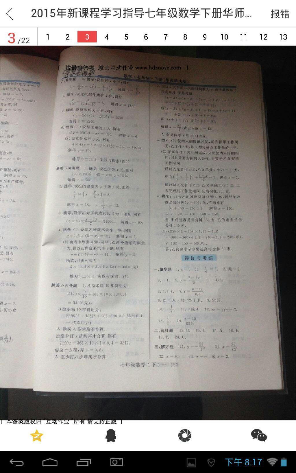 2015年新課程學(xué)習(xí)指導(dǎo)七年級(jí)數(shù)學(xué)下冊(cè)華師大版 第25頁(yè)