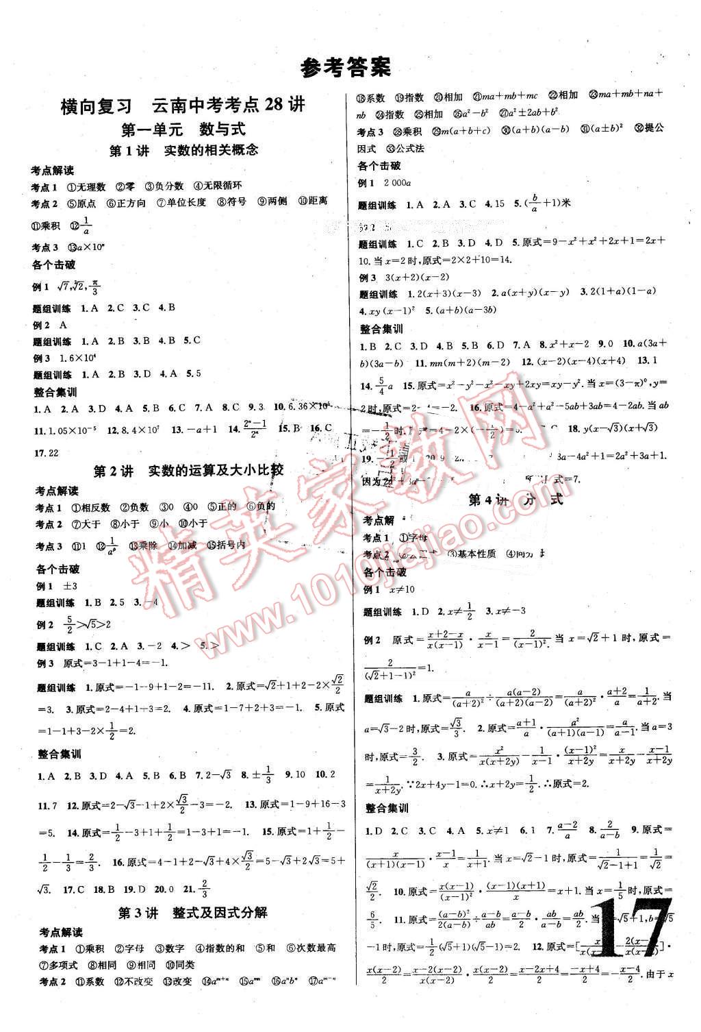 2016年云南火線100天中考十字交叉復(fù)習(xí)法數(shù)學(xué) 第1頁