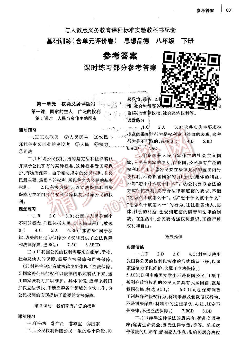 2016年基礎(chǔ)訓(xùn)練八年級思想品德下冊人教版河南省內(nèi)使用 參考答案第24頁