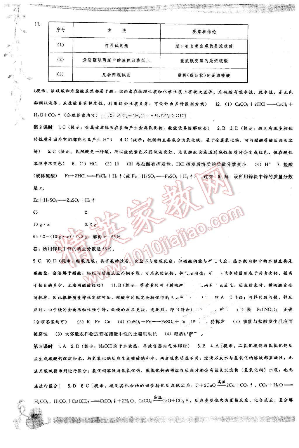 2016年顶尖课课练九年级化学下册沪教版 第8页