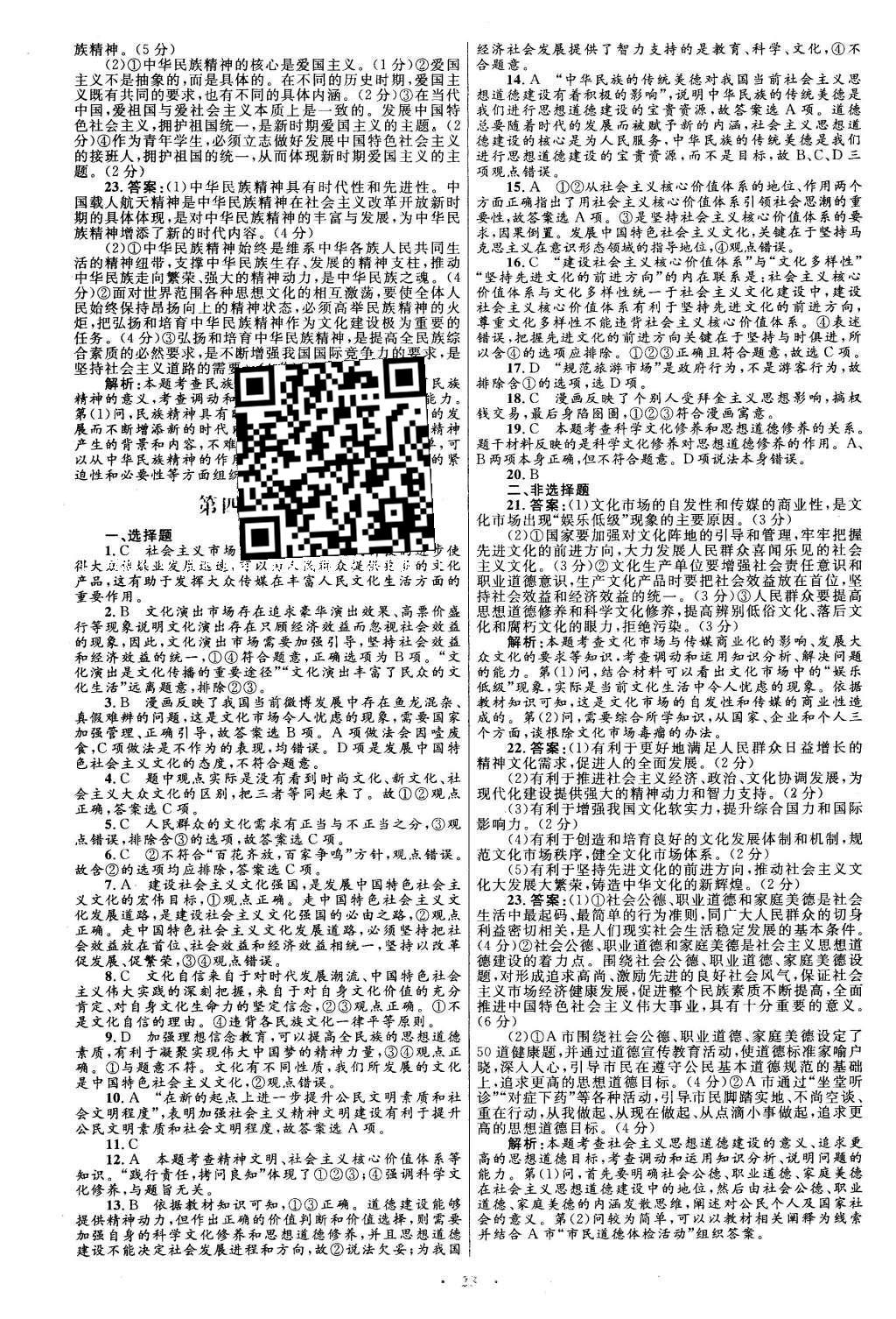 2015年高中同步測(cè)控優(yōu)化設(shè)計(jì)思想政治必修3人教版福建專版 單元測(cè)評(píng)參考答案第18頁