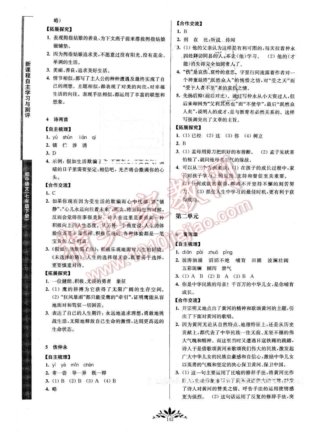 2016年新課程自主學(xué)習(xí)與測評初中語文七年級下冊人教版 第2頁