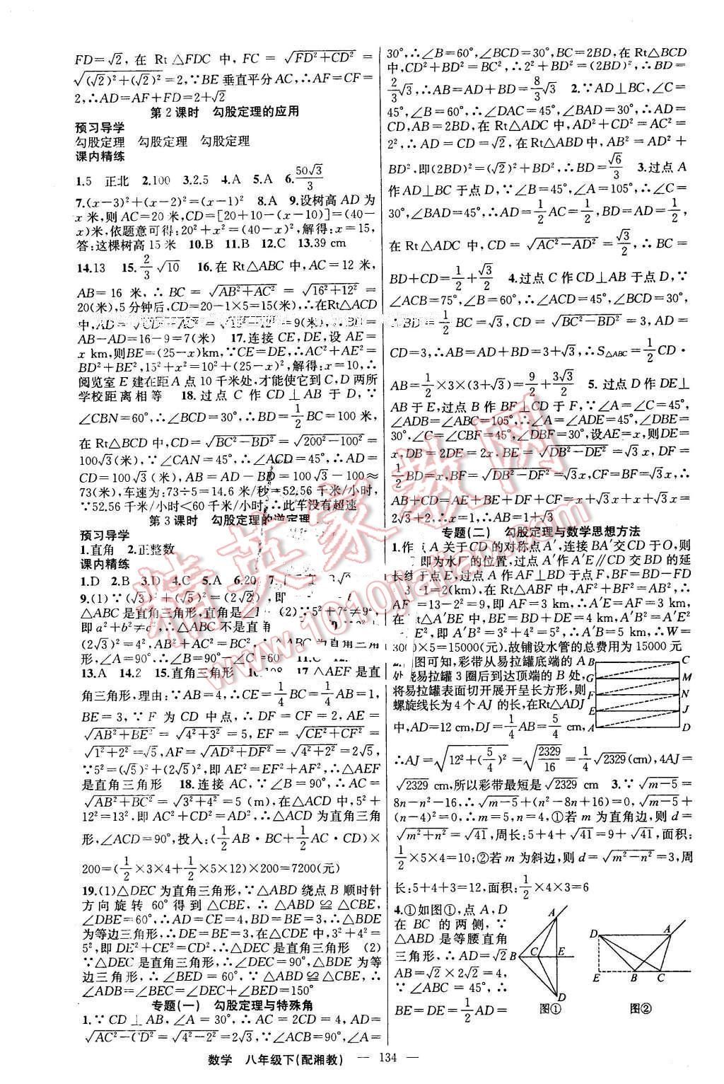 2016年黄冈金牌之路练闯考八年级数学下册湘教版 第2页