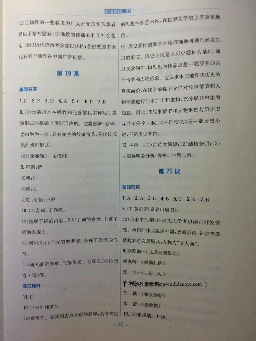 2015年新編基礎(chǔ)訓(xùn)練七年級歷史下冊華師大版安徽教育出版社 第20頁