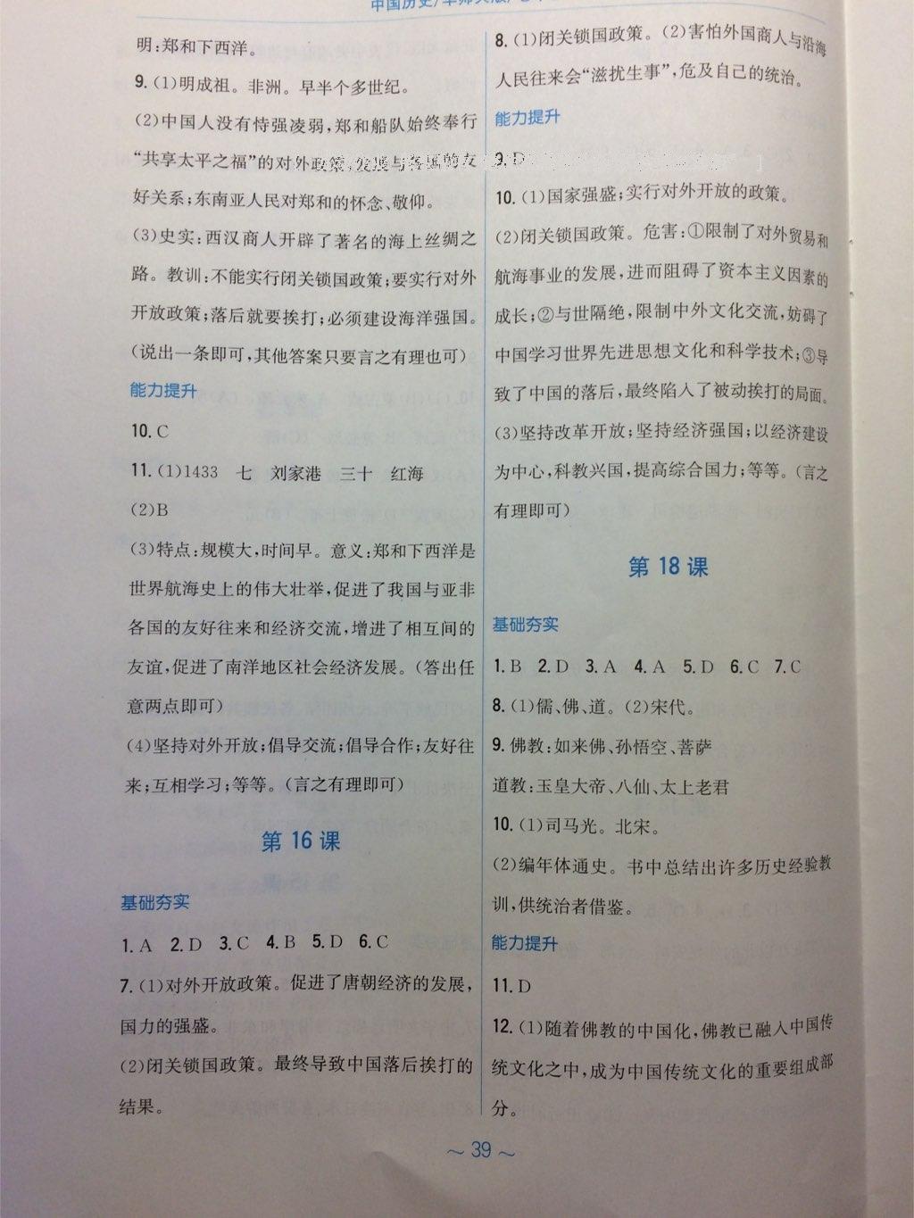 2015年新編基礎(chǔ)訓(xùn)練七年級(jí)歷史下冊(cè)華師大版安徽教育出版社 第19頁(yè)