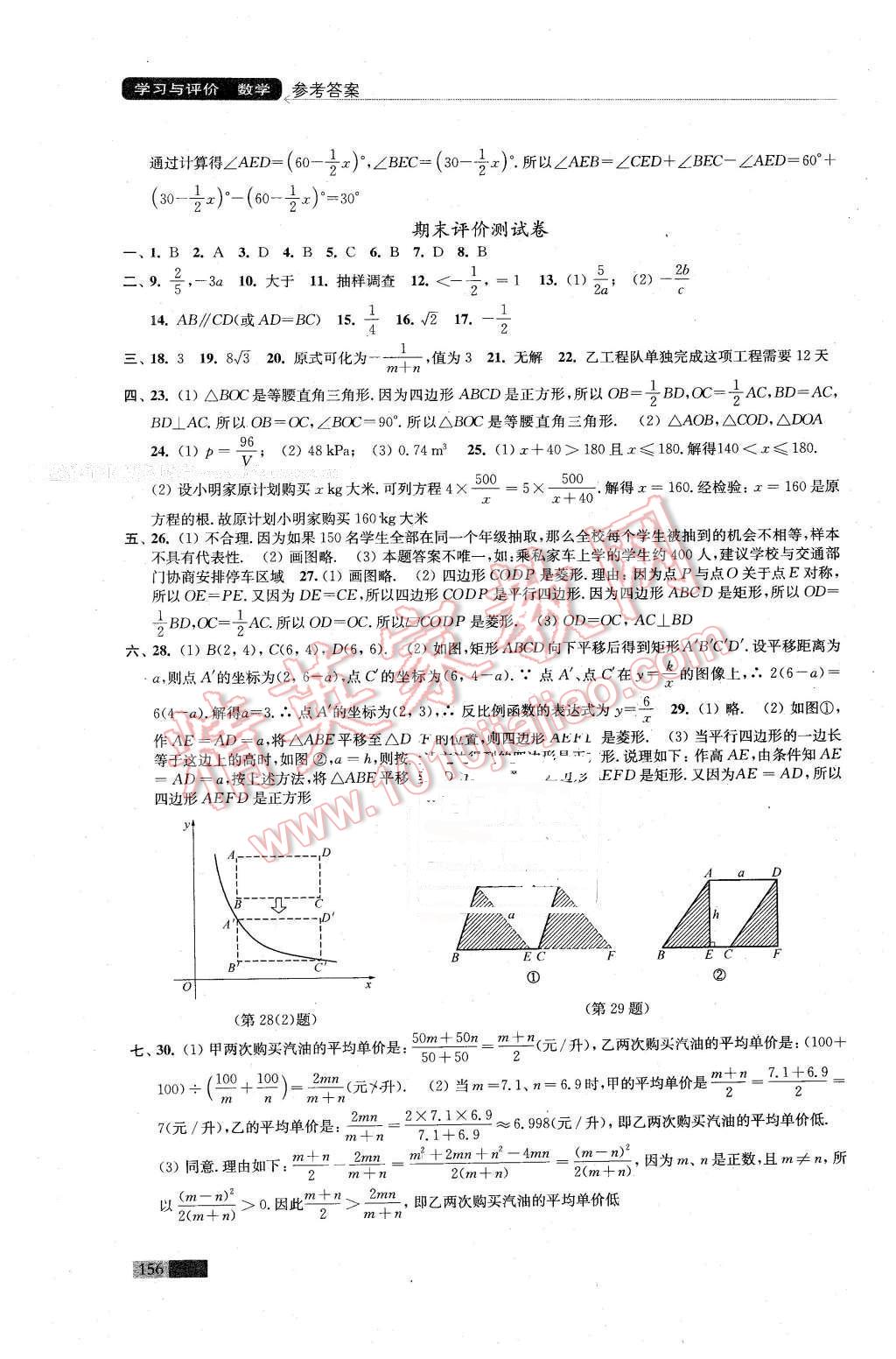 2016年學(xué)習(xí)與評價八年級數(shù)學(xué)下冊蘇科版江蘇鳳凰教育出版社 第16頁