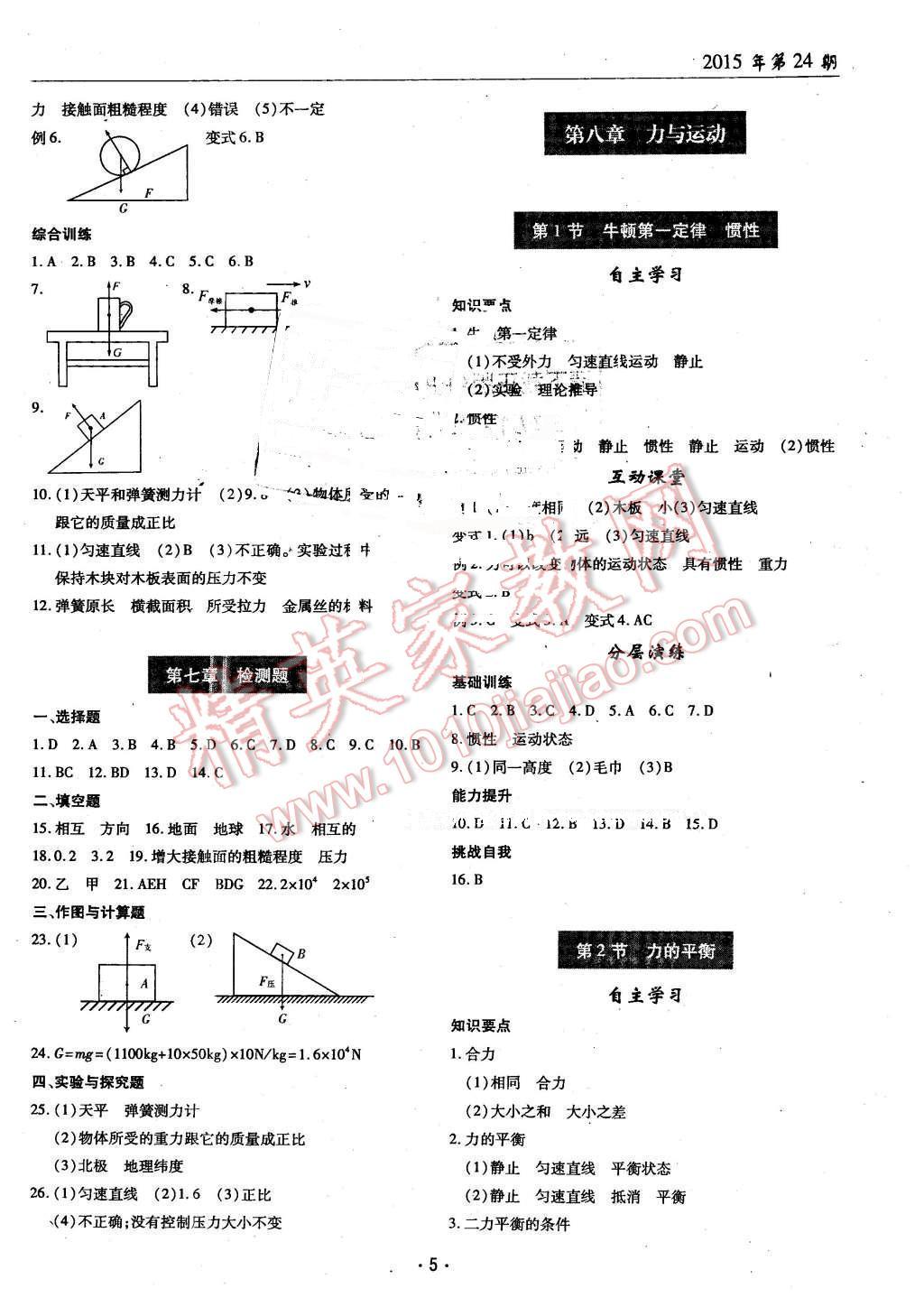 2016年理科爱好者八年级物理下册教科版第24期 第4页