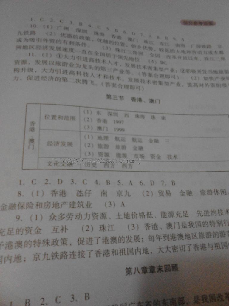 新课程实践与探究丛书八年级地理下册人教版 第31页