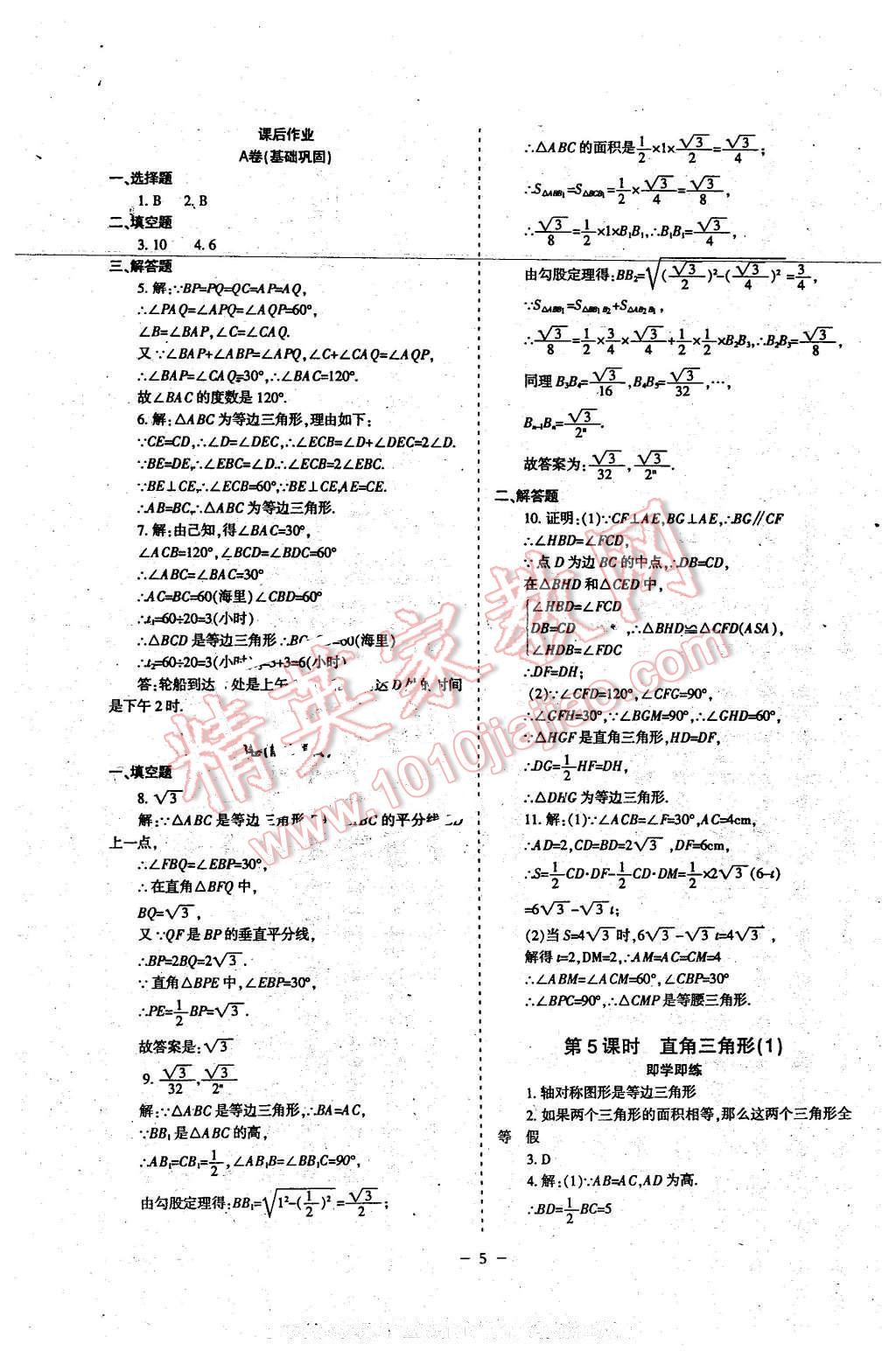 2016年蓉城課堂給力A加八年級(jí)數(shù)學(xué)下冊(cè) 第5頁(yè)