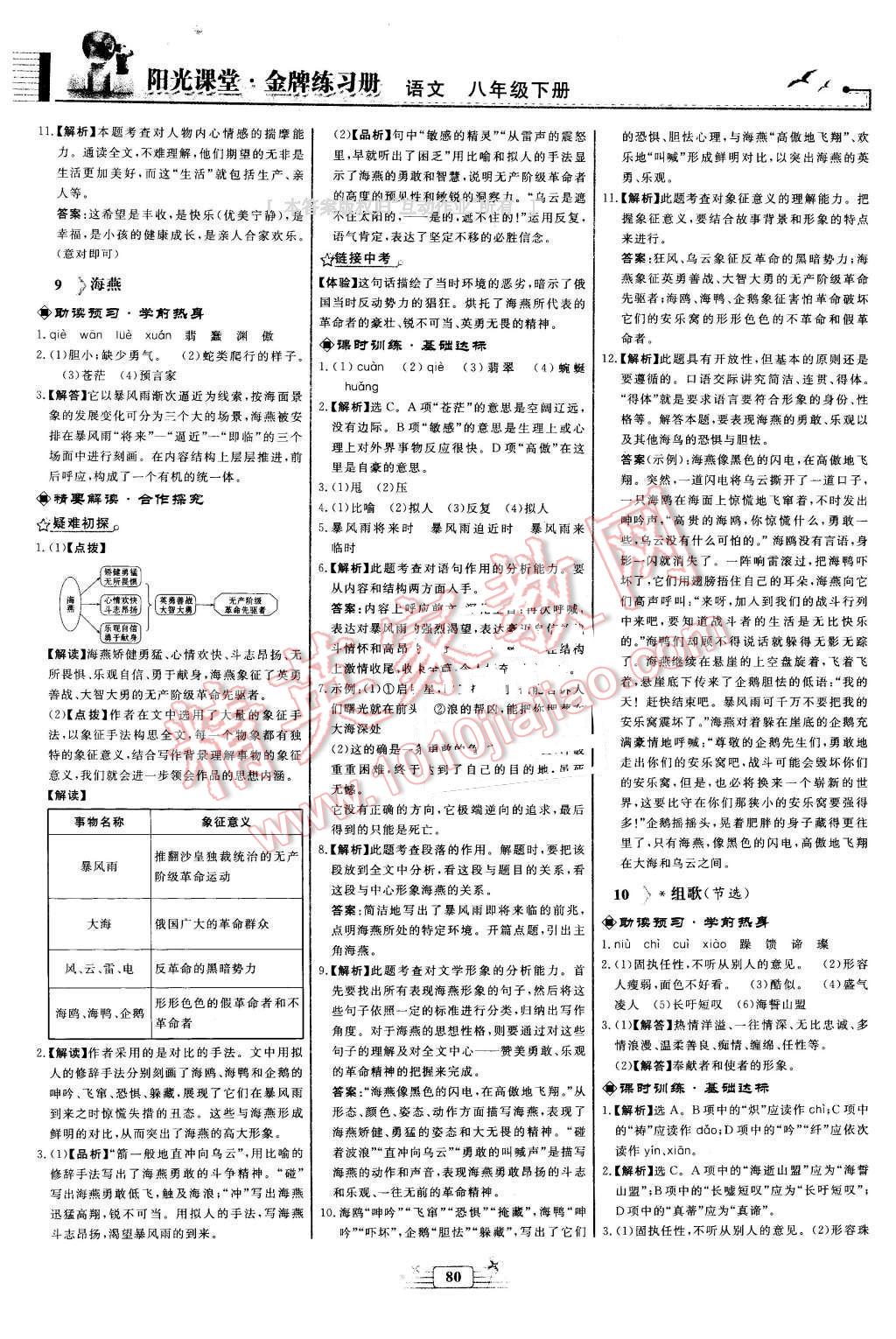 2016年阳光课堂金牌练习册八年级语文下册人教版福建专版 第6页