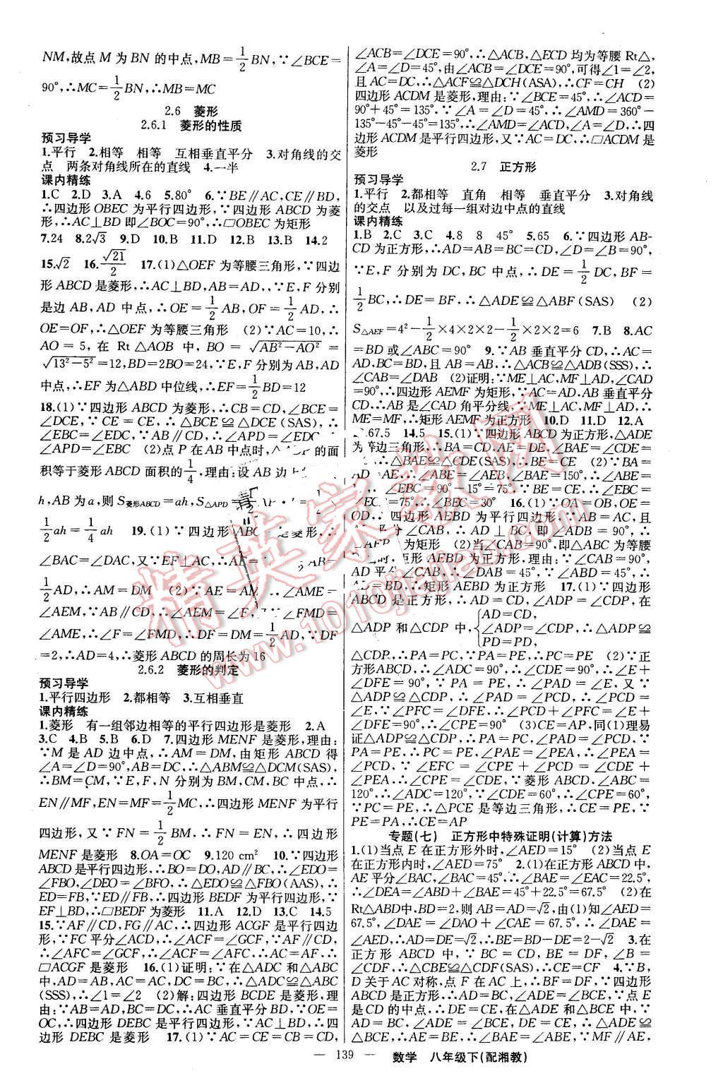 2016年黄冈金牌之路练闯考八年级数学下册湘教版 第7页