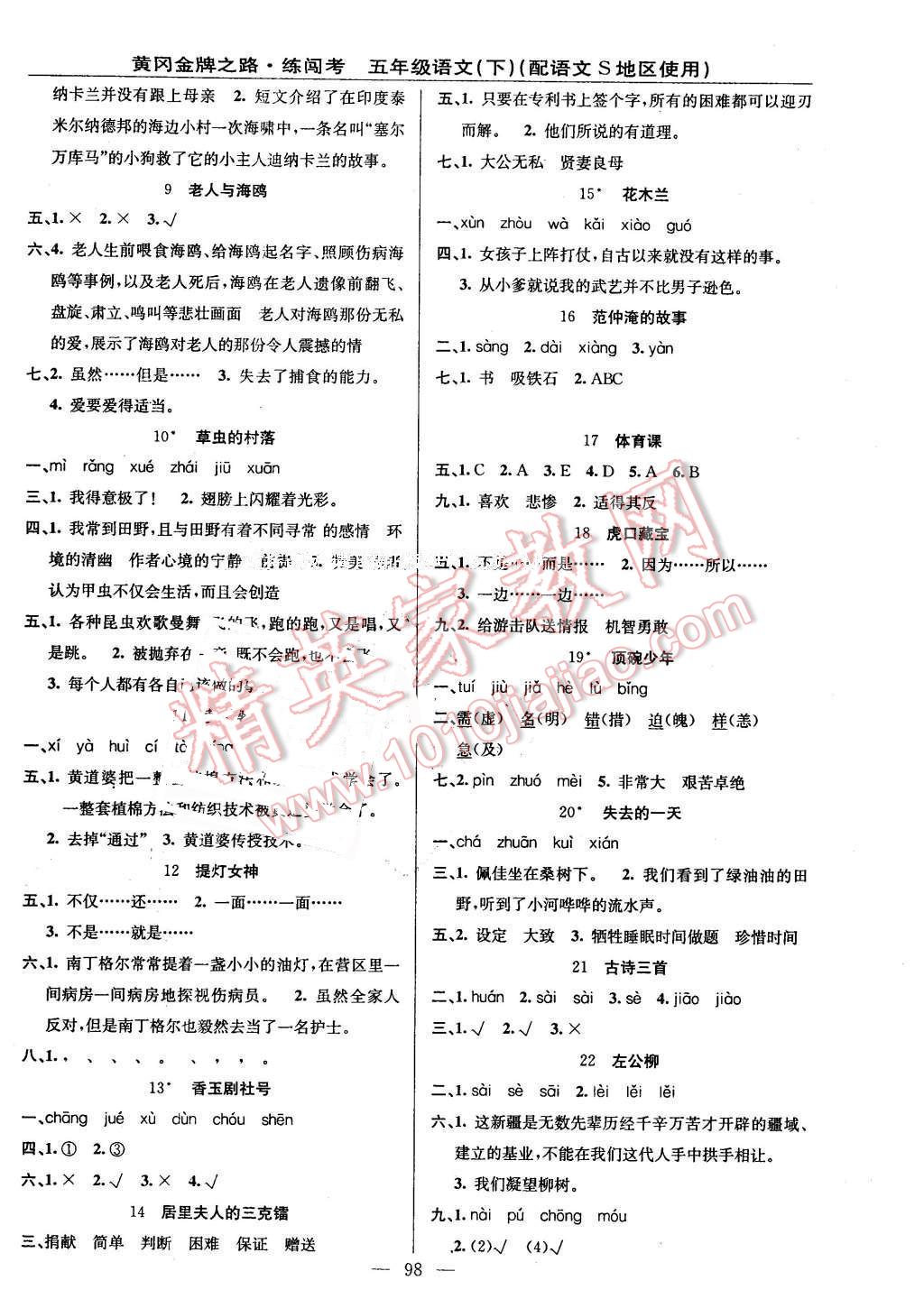 2016年黃岡金牌之路練闖考五年級(jí)語文下冊(cè)語文S版 第2頁