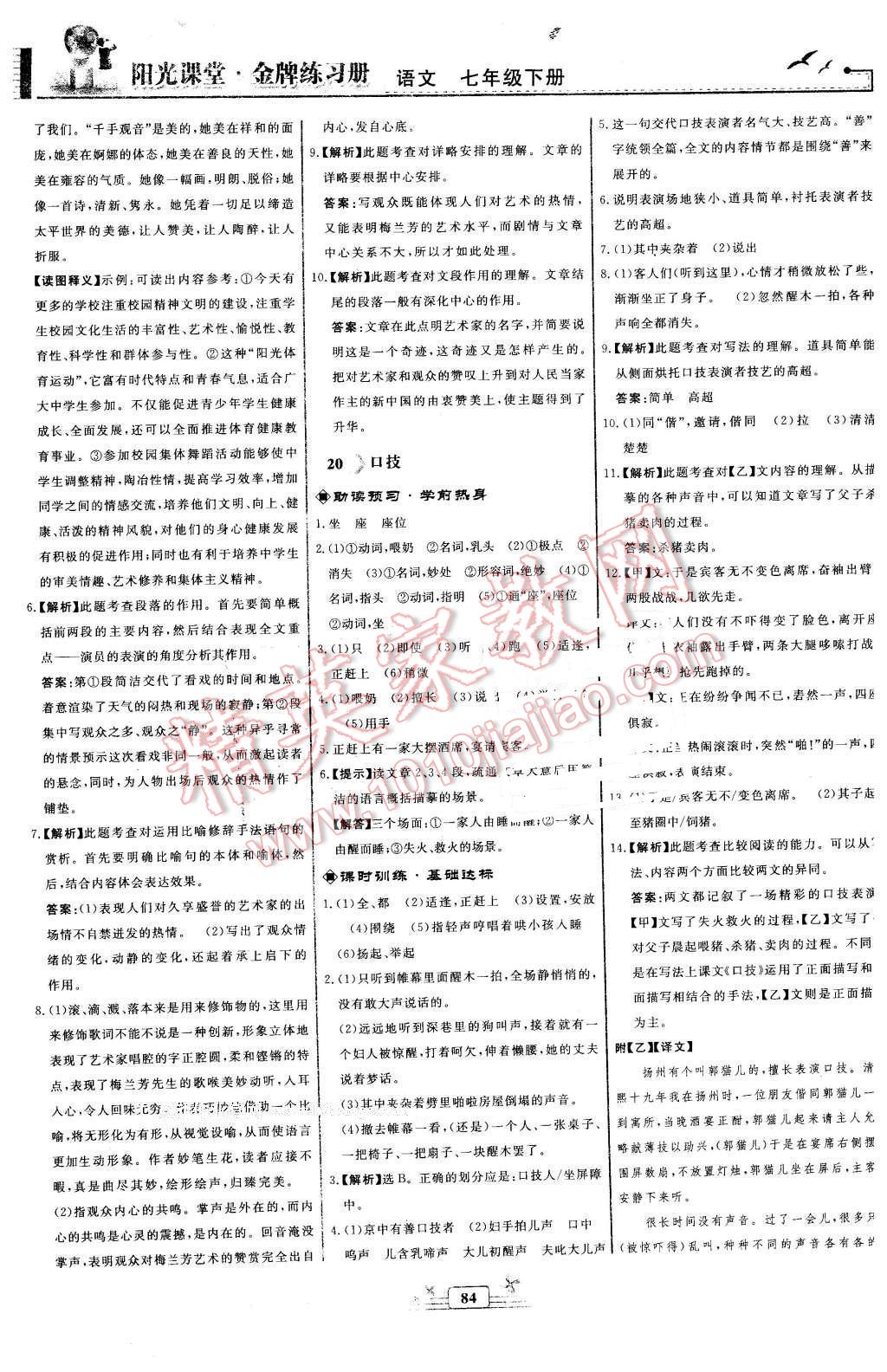 2016年阳光课堂金牌练习册七年级语文下册人教版福建专版 第12页