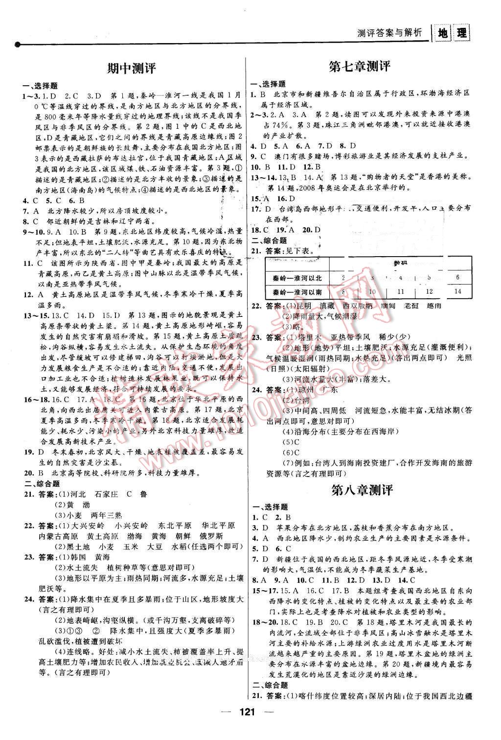 2016年新課程自主學(xué)習(xí)與測(cè)評(píng)初中地理八年級(jí)下冊(cè)人教版 第11頁(yè)