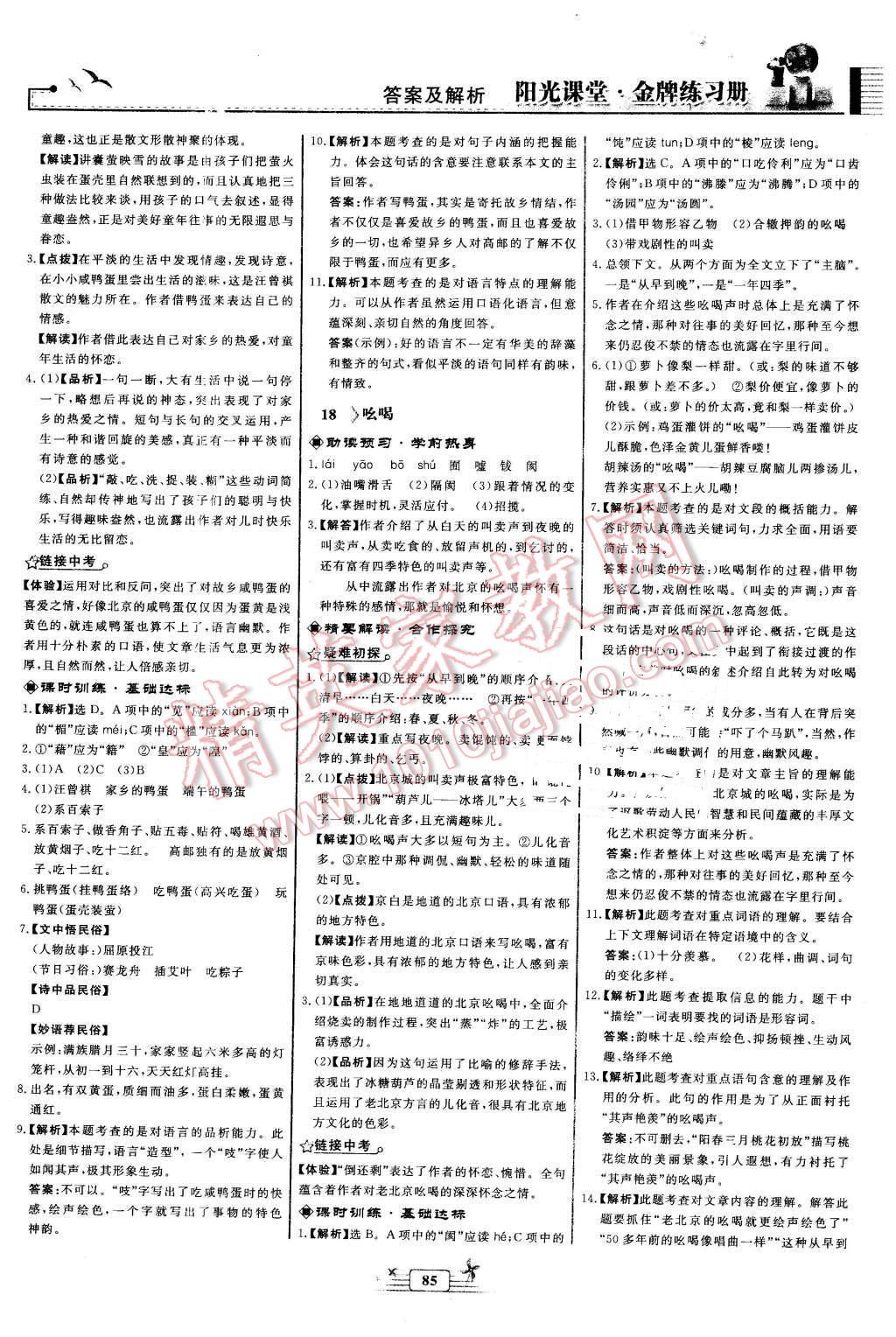 2016年阳光课堂金牌练习册八年级语文下册人教版福建专版 第11页