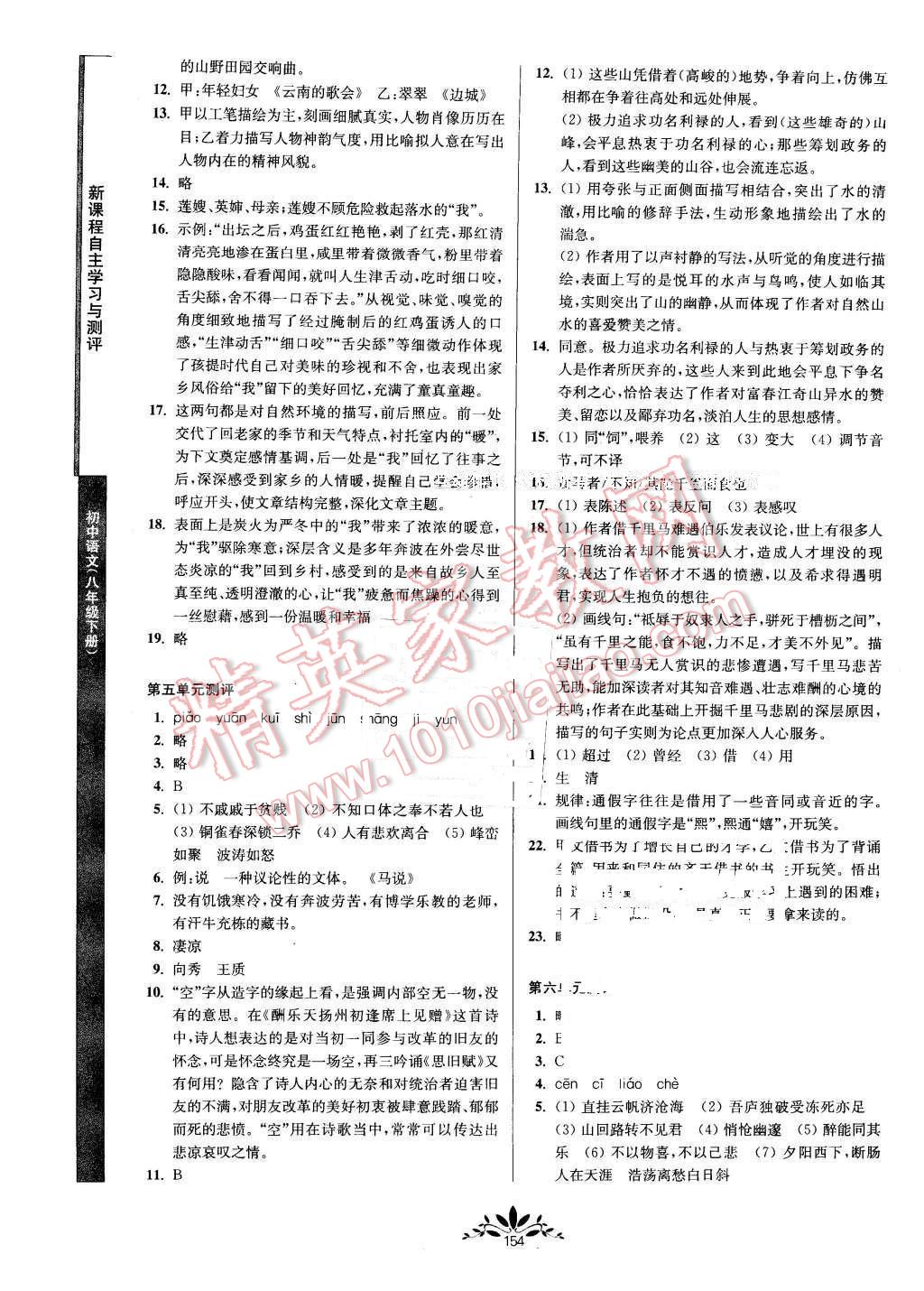 2016年新课程自主学习与测评初中语文八年级下册人教版 第14页