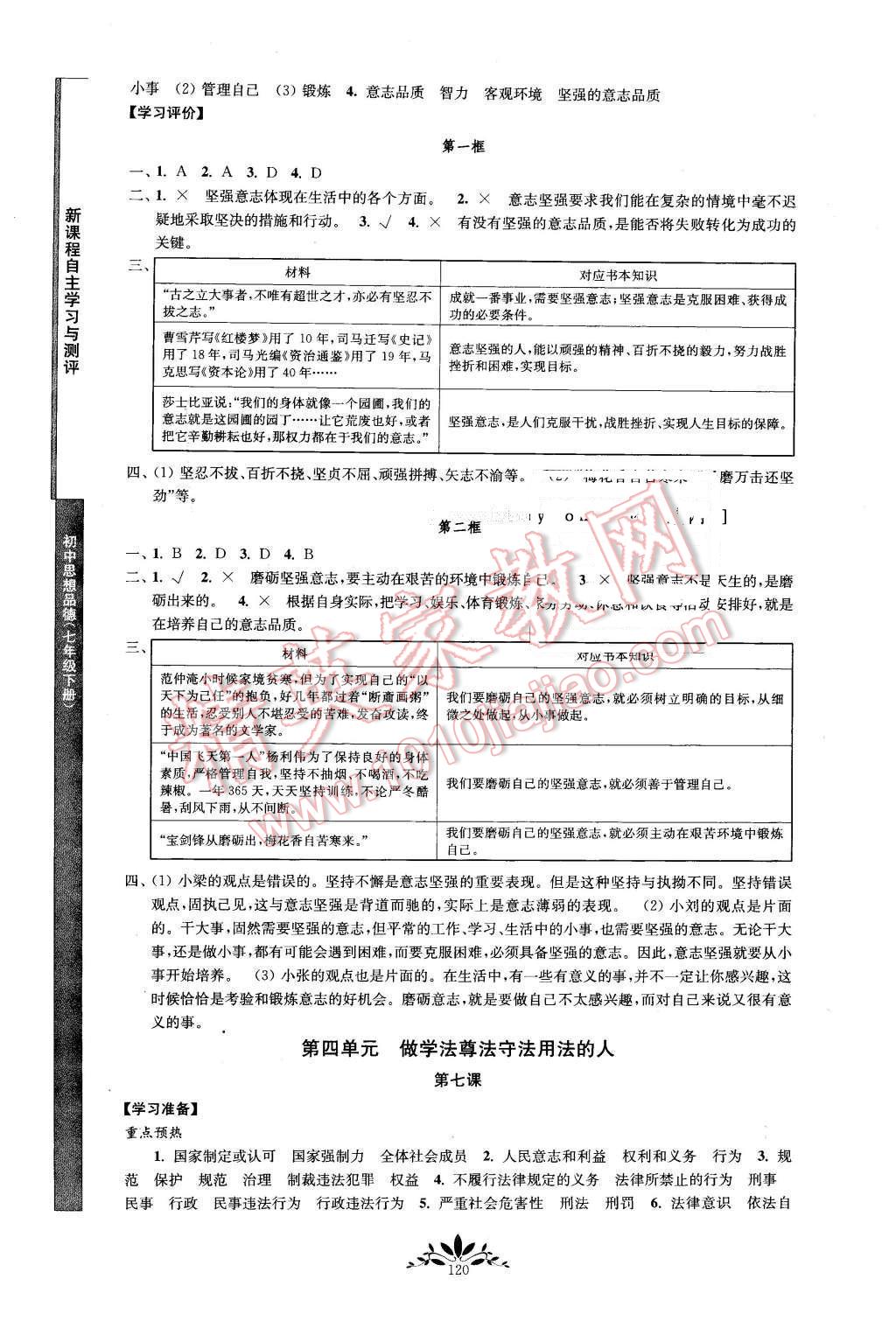 2016年新課程自主學習與測評初中思想品德七年級下冊人教版 第8頁