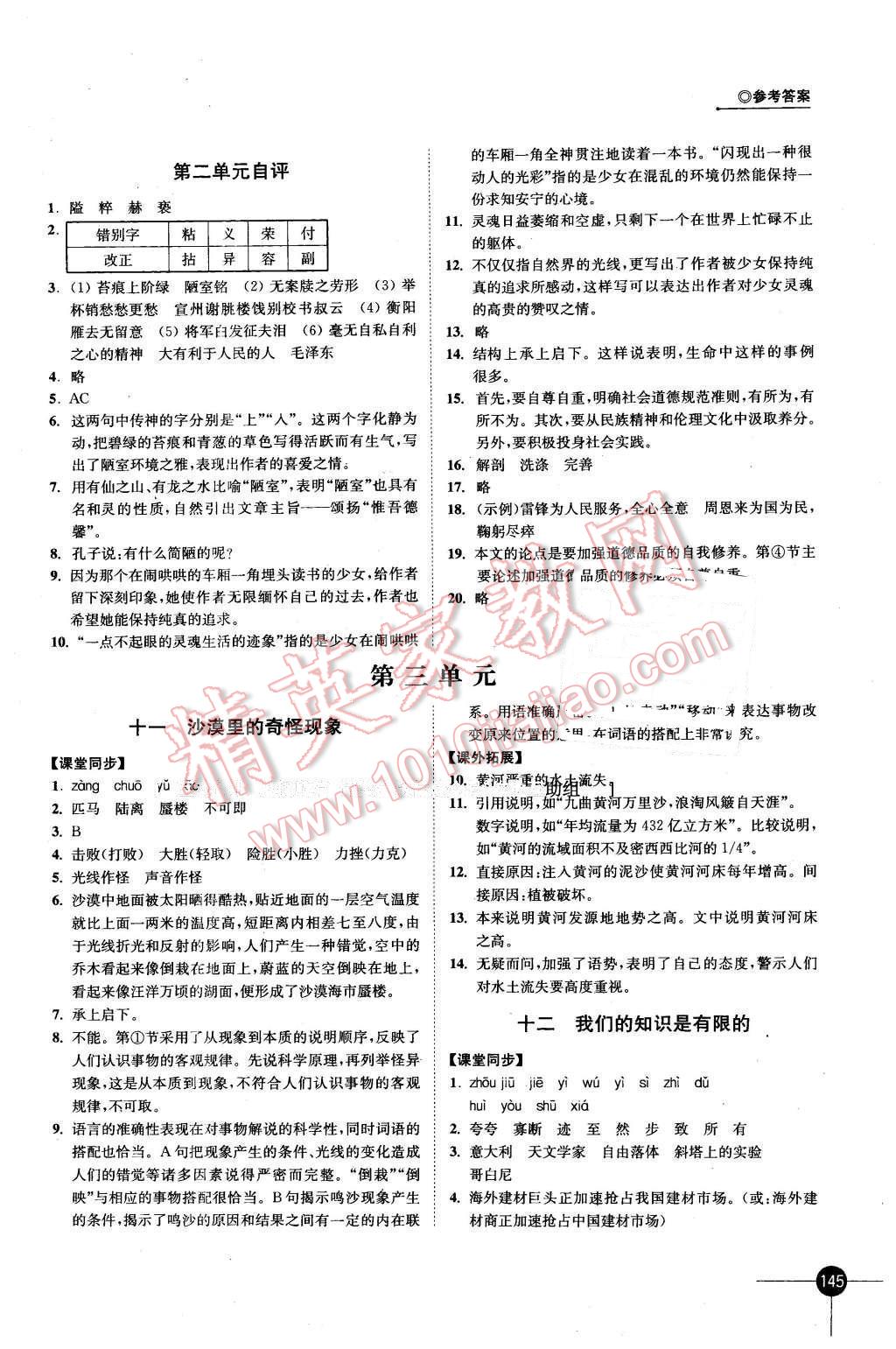 2016年同步練習(xí)八年級語文下冊蘇教版江蘇鳳凰科學(xué)技術(shù)出版社 第5頁