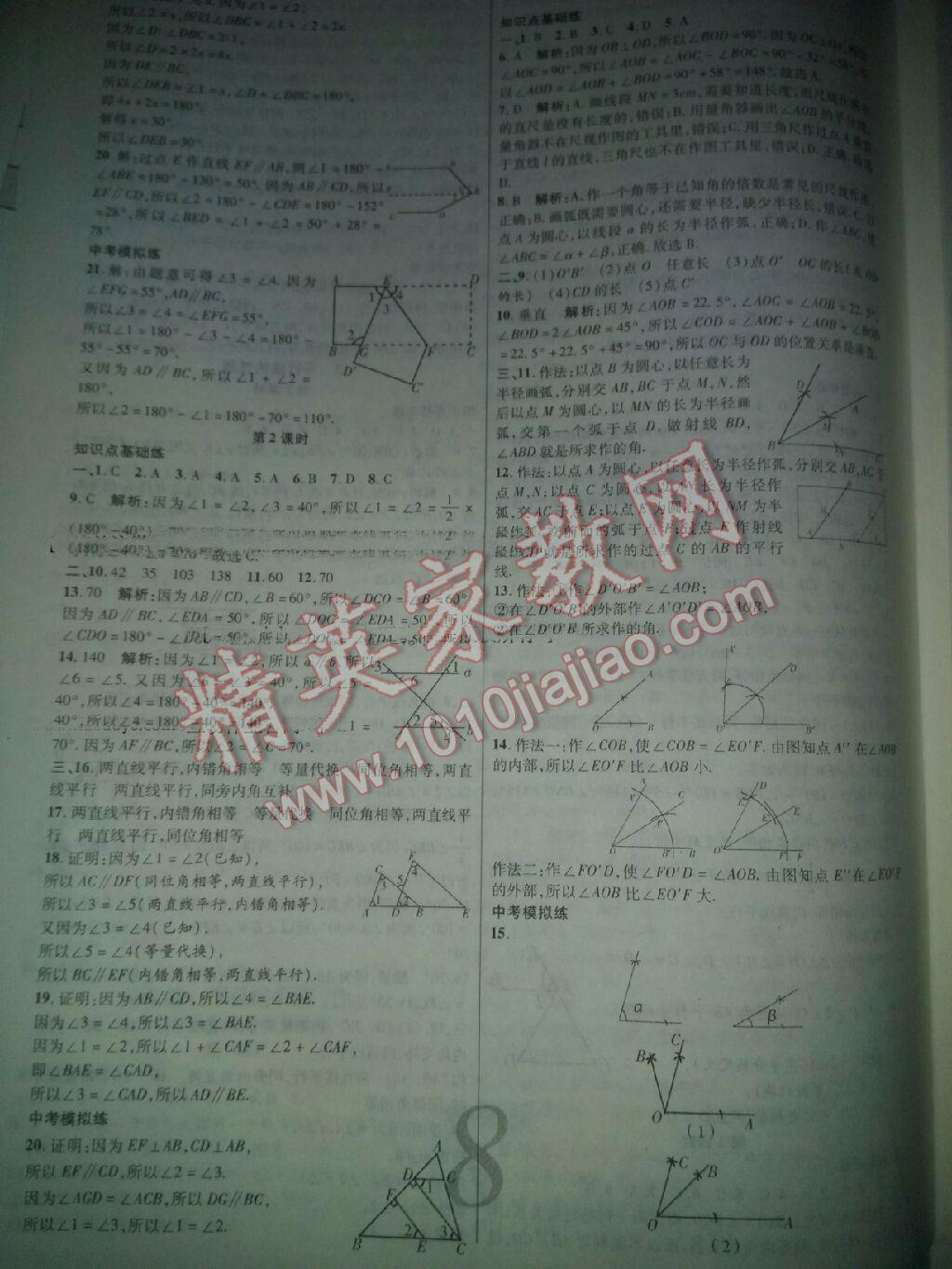 2015年一線調(diào)研學(xué)業(yè)測評(píng)七年級(jí)數(shù)學(xué)下冊(cè) 第8頁