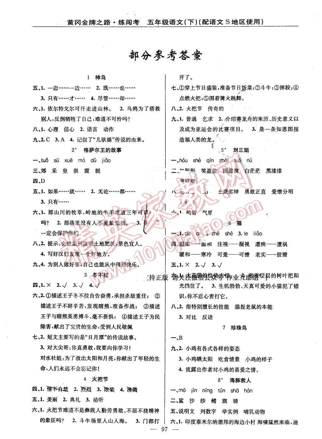 2016年黃岡金牌之路練闖考五年級語文下冊語文S版 第1頁