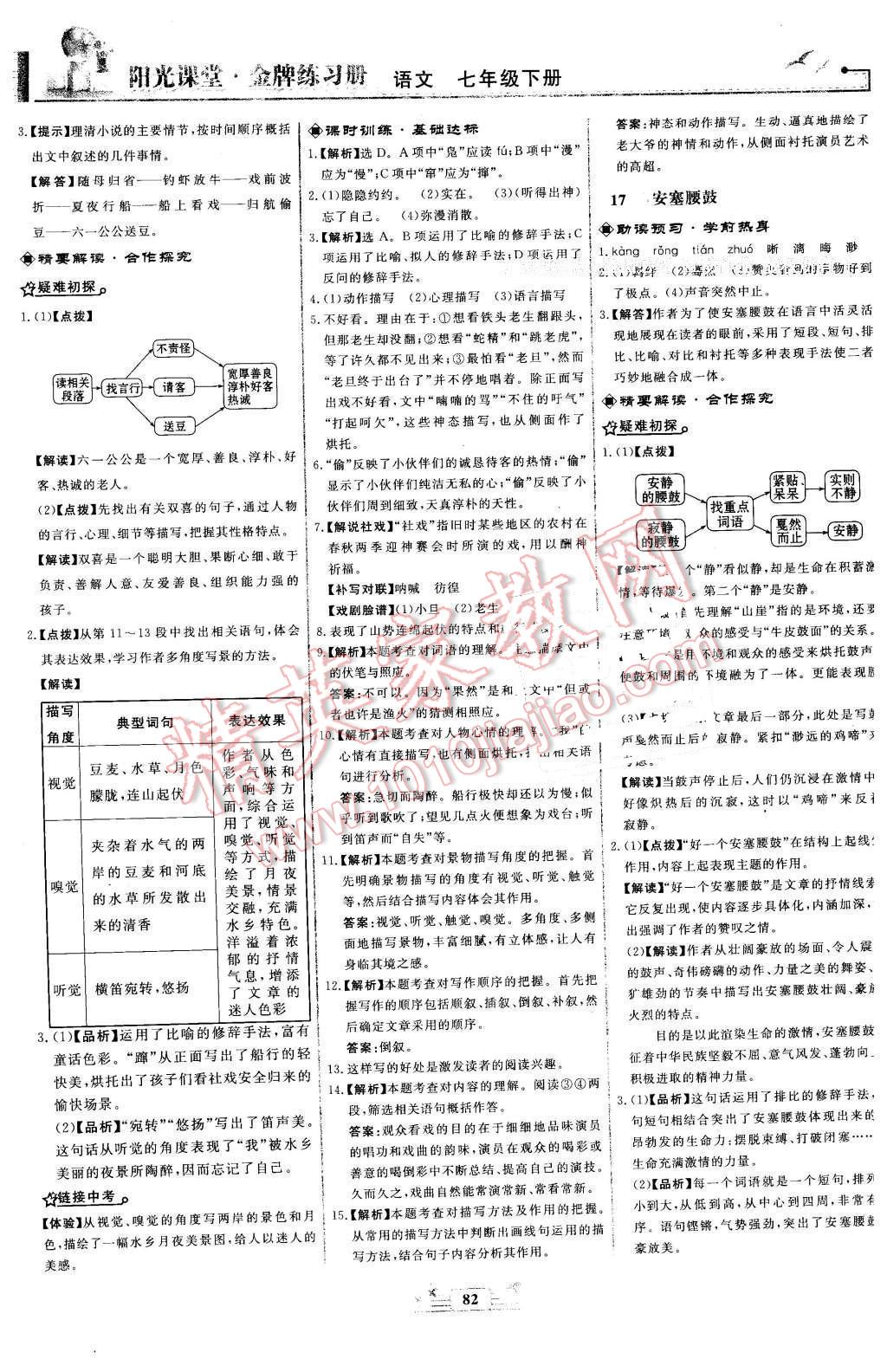 2016年阳光课堂金牌练习册七年级语文下册人教版福建专版 第10页